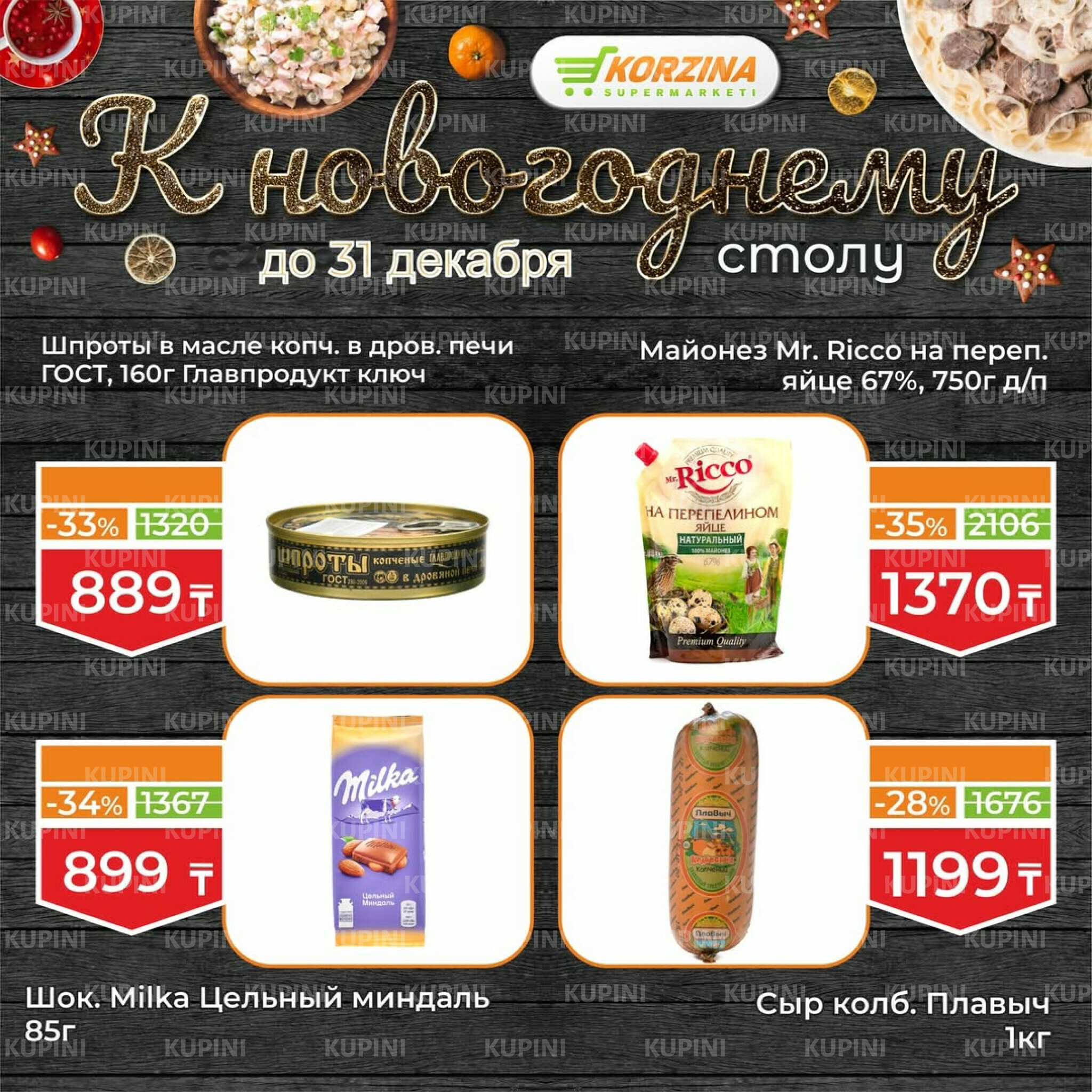 Готовимся к декабрьским праздникам вместе 19  - 31 Желтоқсанда 2025 11