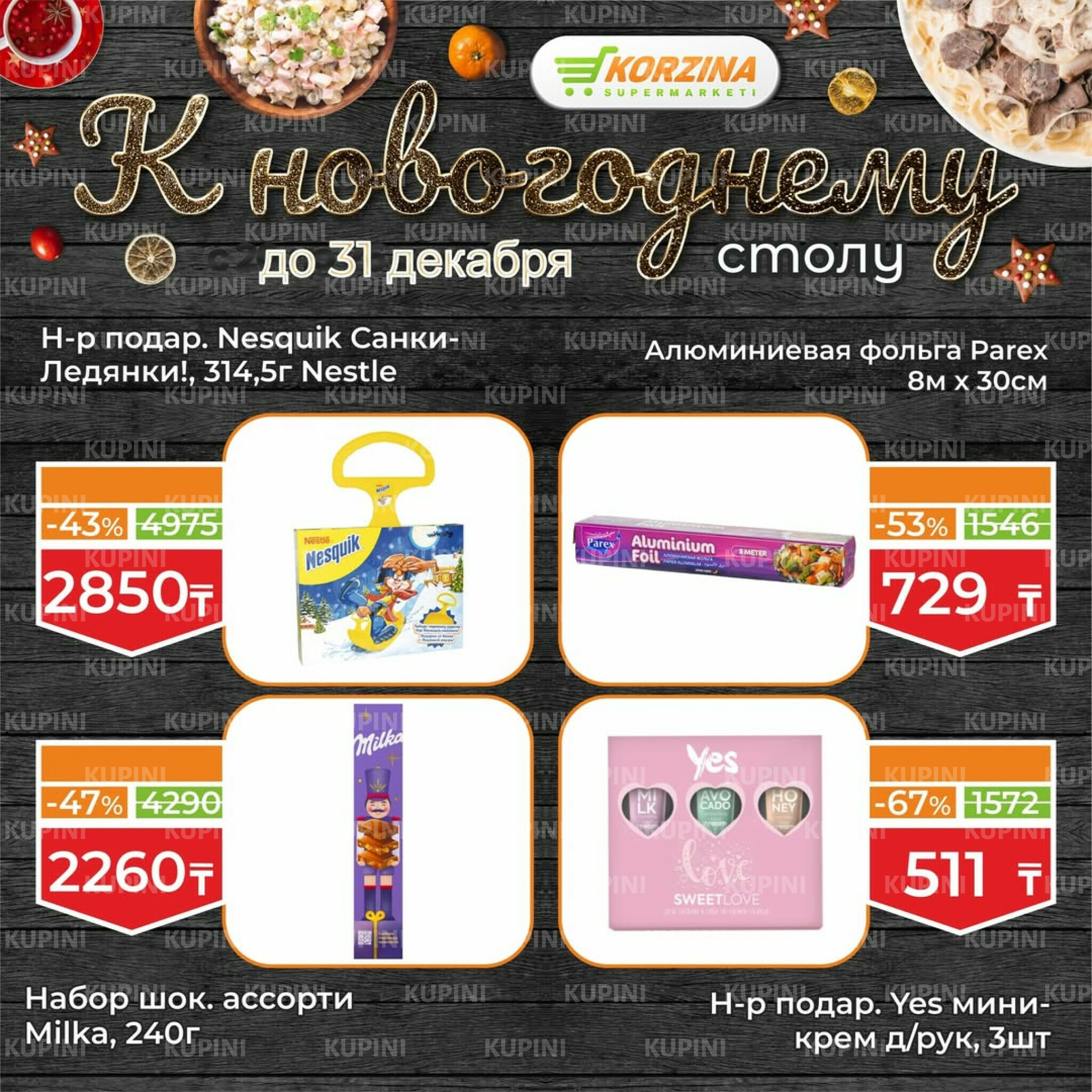 Готовимся к декабрьским праздникам вместе 19  - 31 Желтоқсанда 2025 16