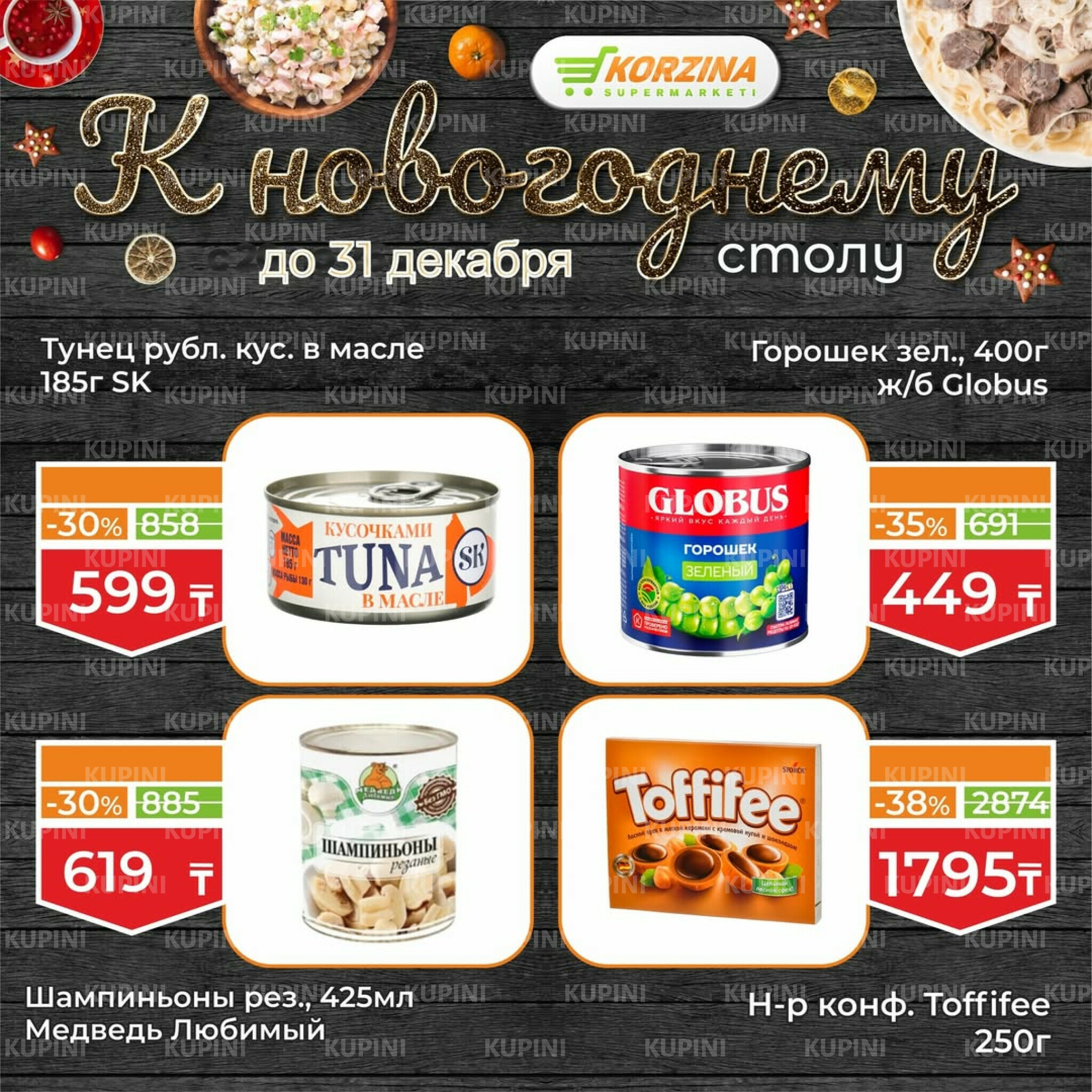 Готовимся к декабрьским праздникам вместе 19  - 31 Желтоқсанда 2025 8