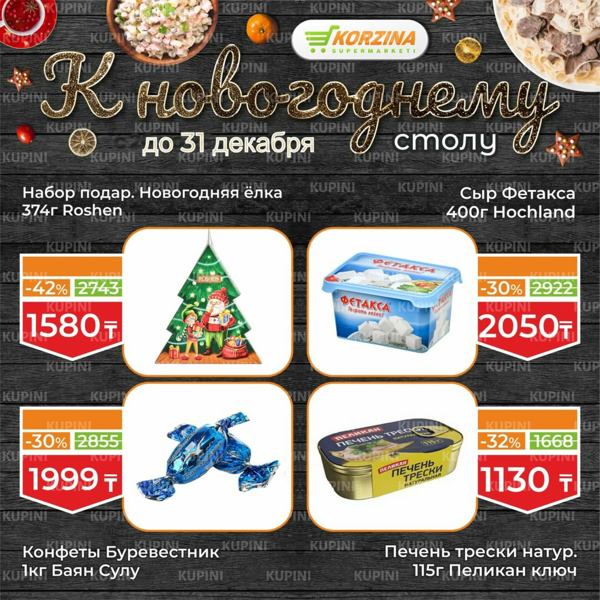 Готовимся к декабрьским праздникам вместе 19  - 31 Желтоқсанда 2025 18