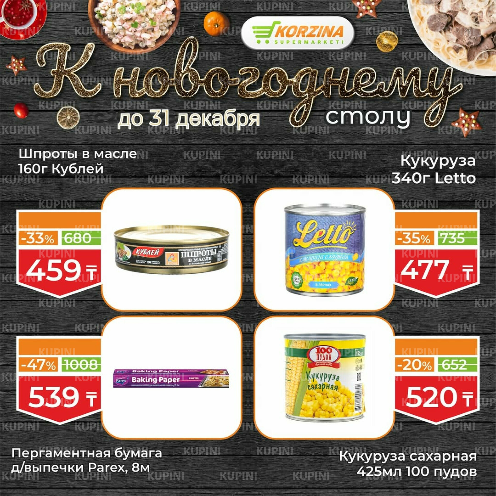 Готовимся к декабрьским праздникам вместе 19  - 31 Желтоқсанда 2025 6