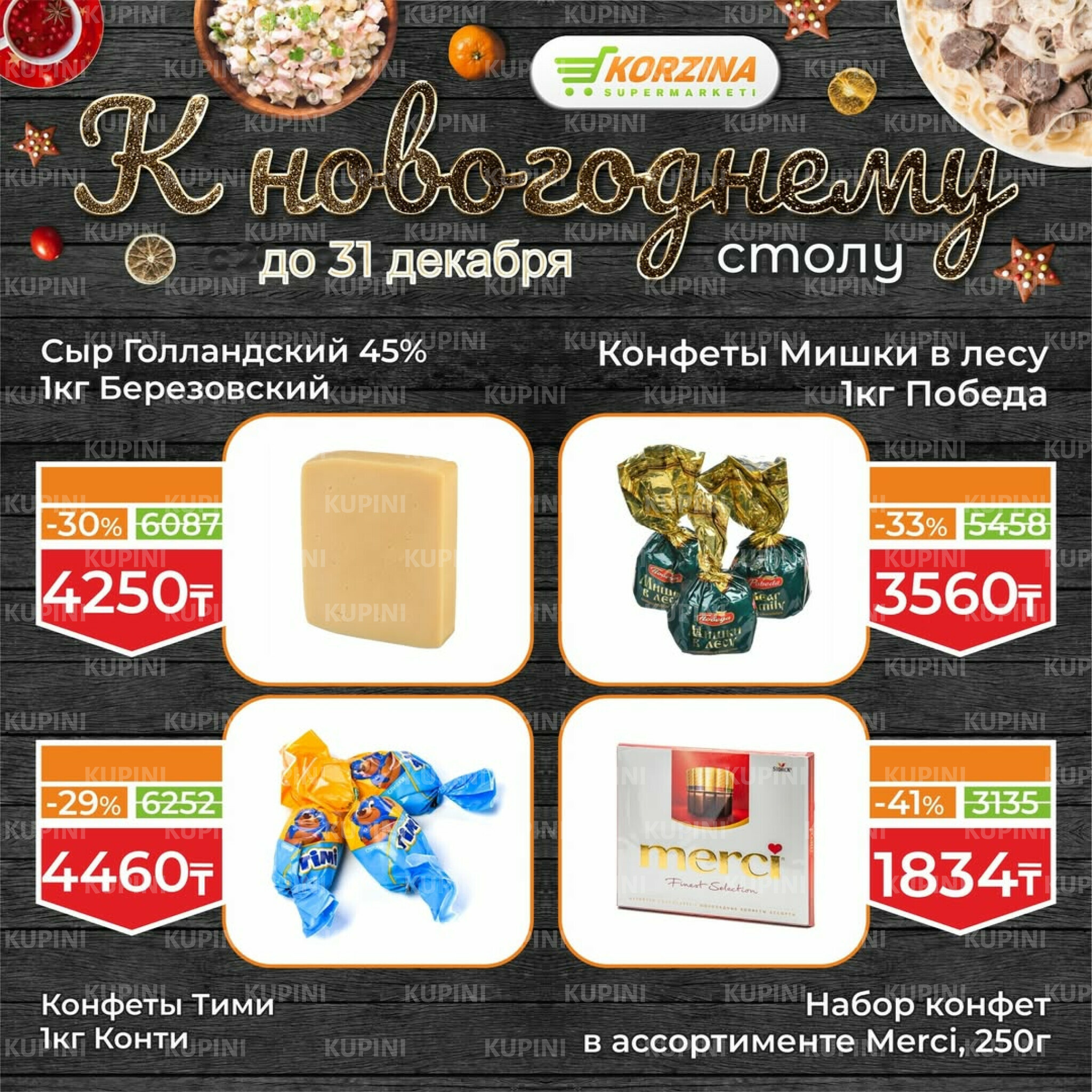 Готовимся к декабрьским праздникам вместе 19  - 31 Желтоқсанда 2025 20