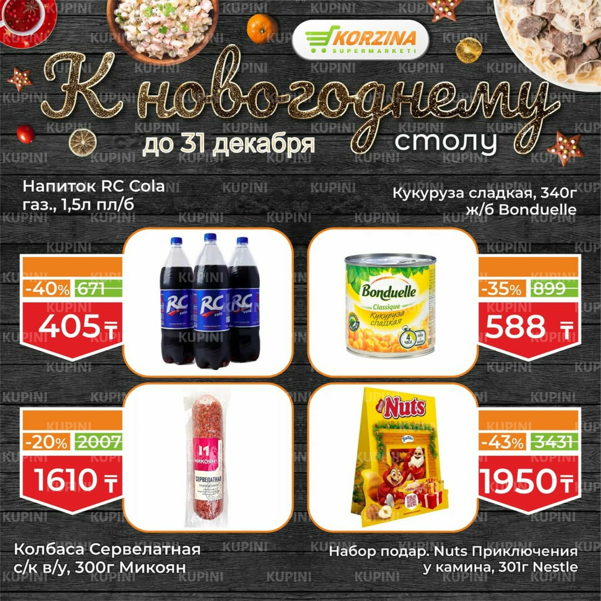 Готовимся к декабрьским праздникам вместе 19  - 31 Желтоқсанда 2025 15