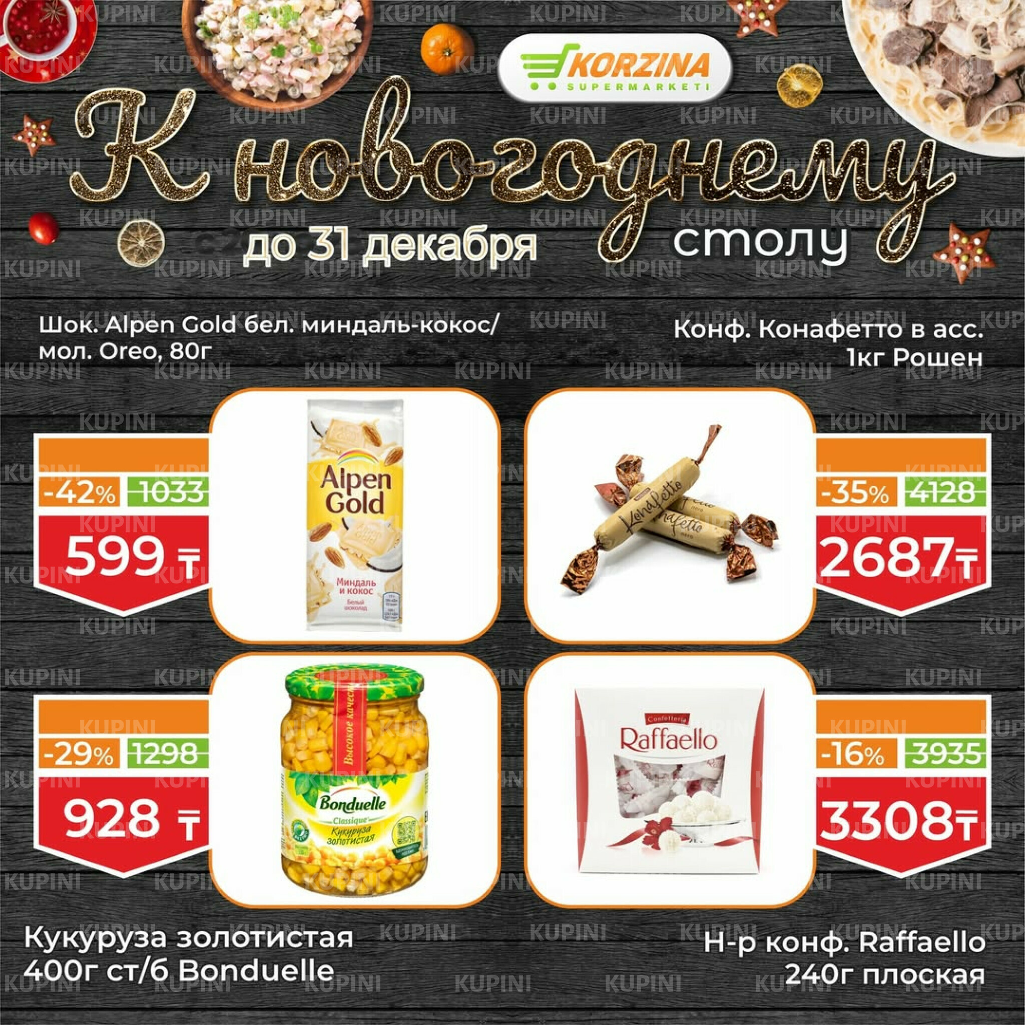 Готовимся к декабрьским праздникам вместе 19  - 31 Желтоқсанда 2025 12