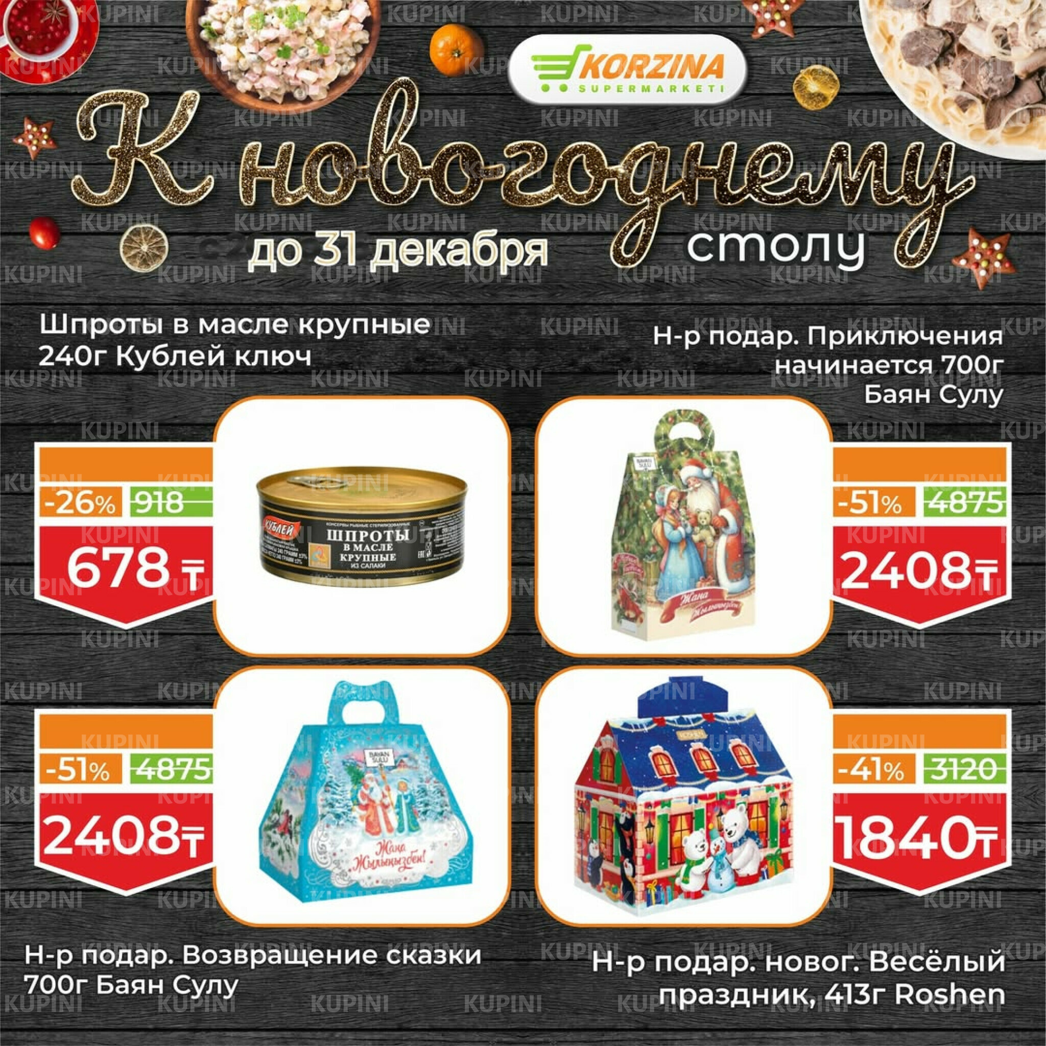 Готовимся к декабрьским праздникам вместе 19  - 31 Желтоқсанда 2025 14