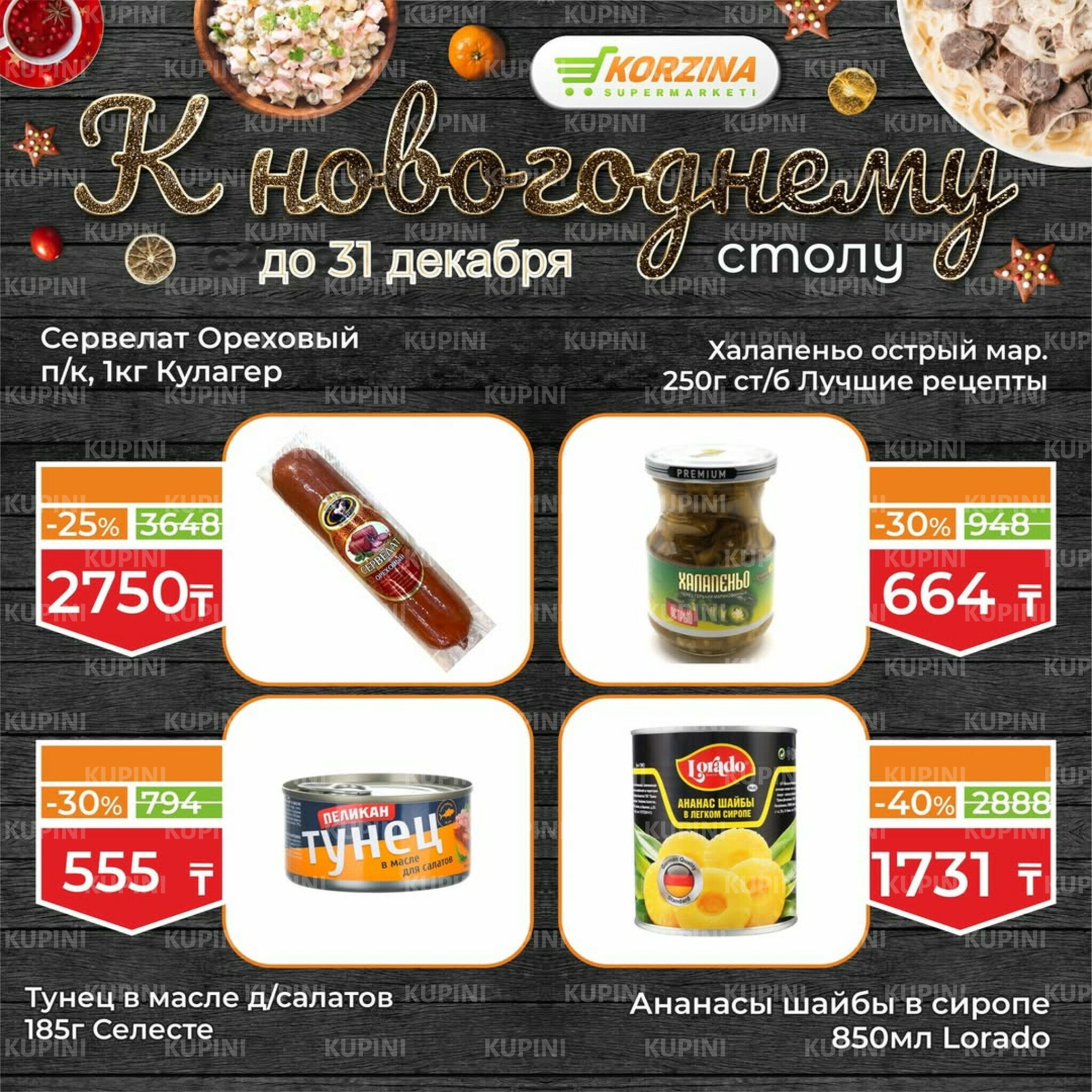 Готовимся к декабрьским праздникам вместе 19  - 31 Желтоқсанда 2025 7