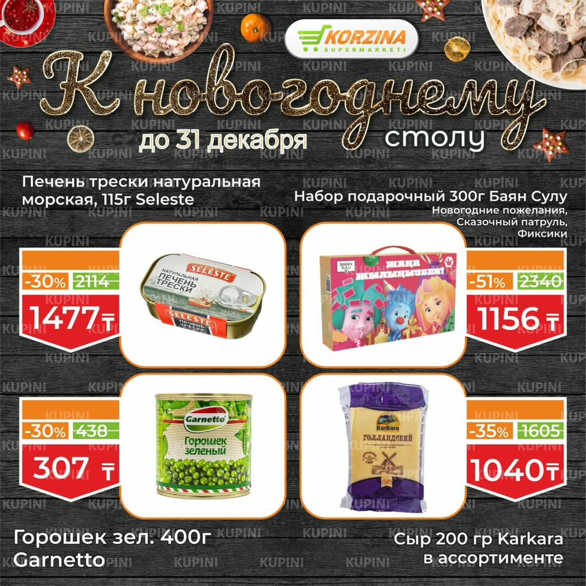 Готовимся к декабрьским праздникам вместе 19  - 31 Желтоқсанда 2025 4