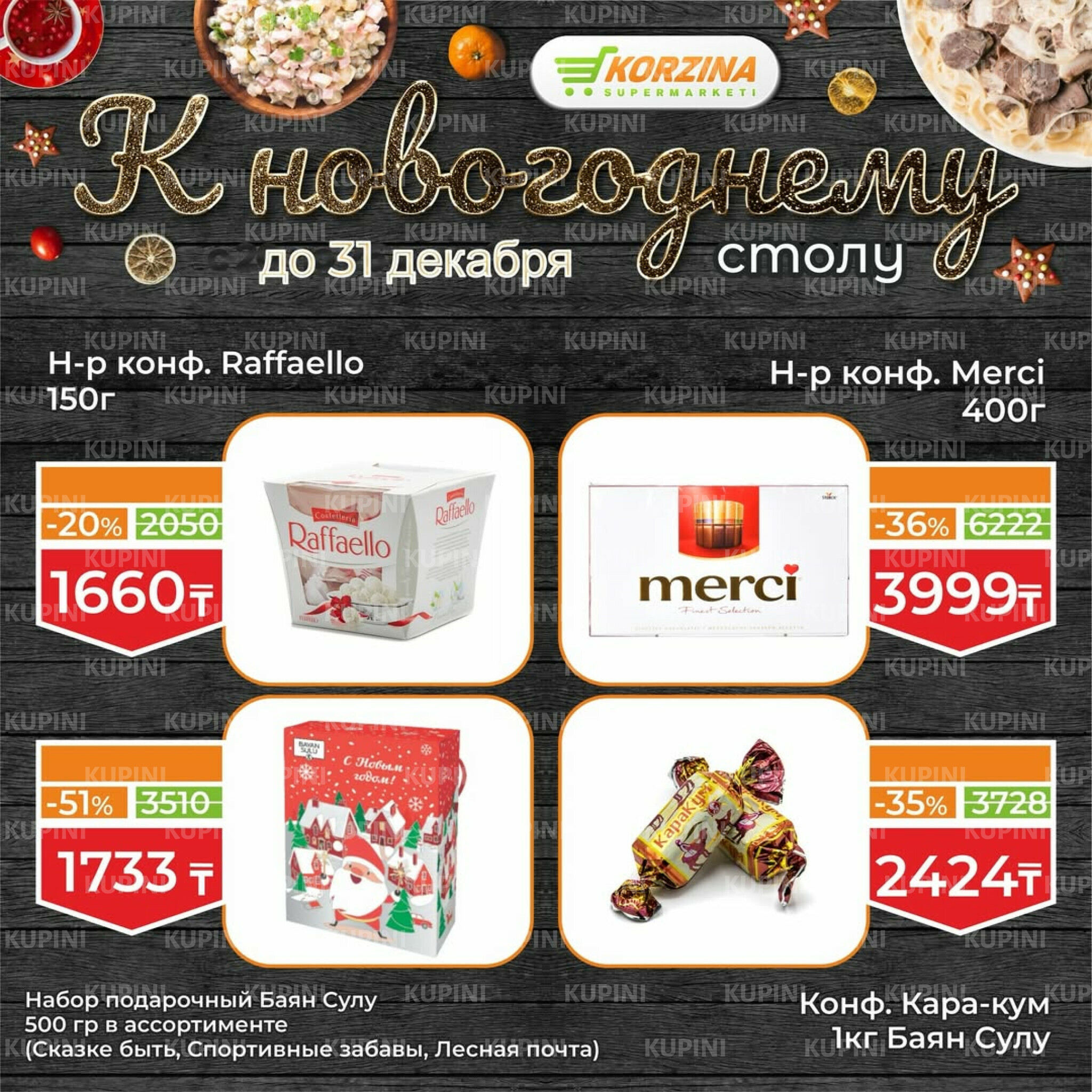 Готовимся к декабрьским праздникам вместе 19  - 31 Желтоқсанда 2025 1