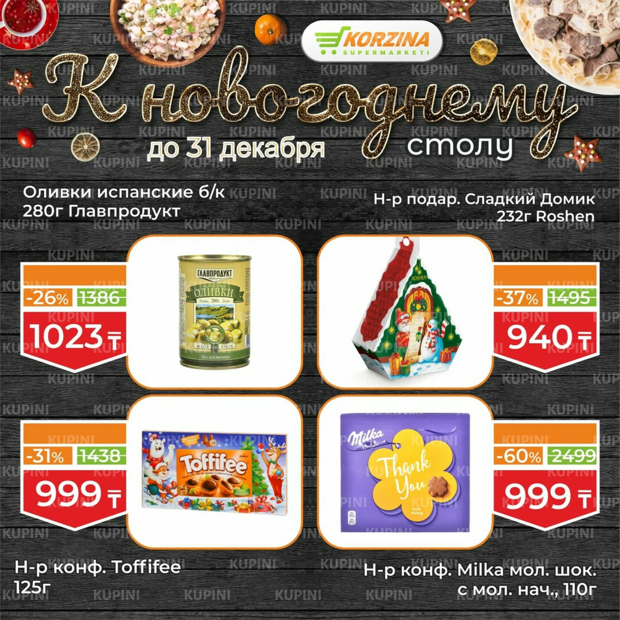 Готовимся к декабрьским праздникам вместе 19  - 31 Желтоқсанда 2025 13