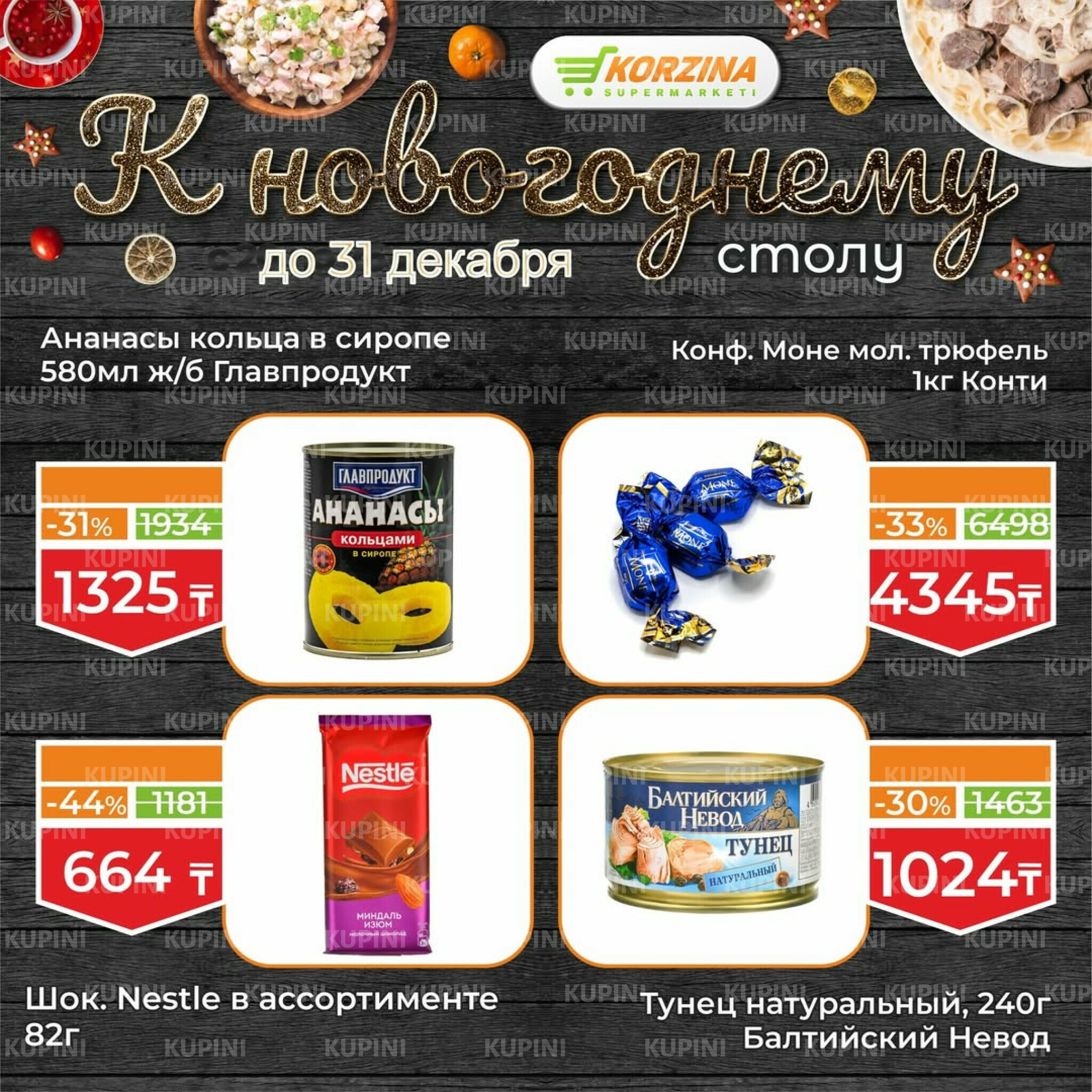 Готовимся к декабрьским праздникам вместе 19  - 31 Желтоқсанда 2025 10