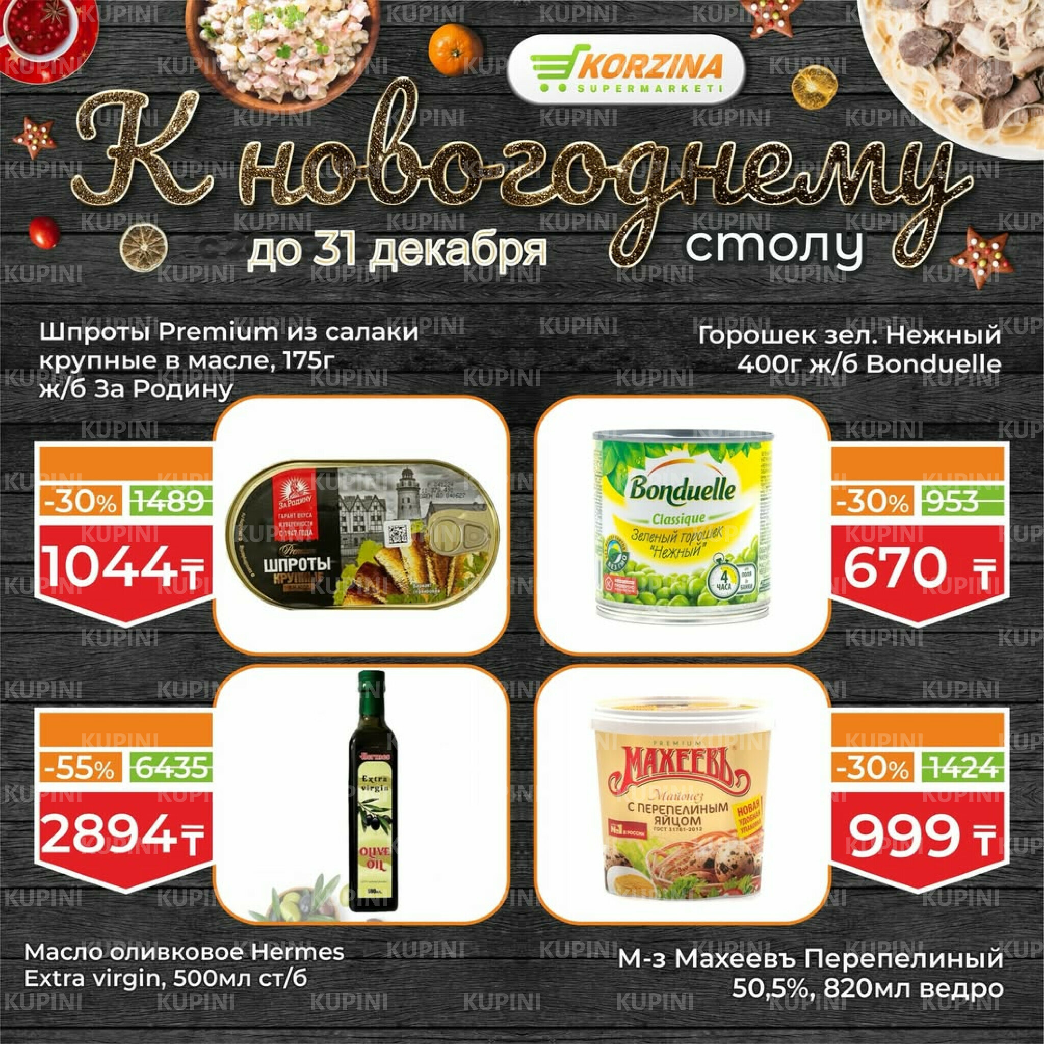 Готовимся к декабрьским праздникам вместе 19  - 31 Желтоқсанда 2025 3