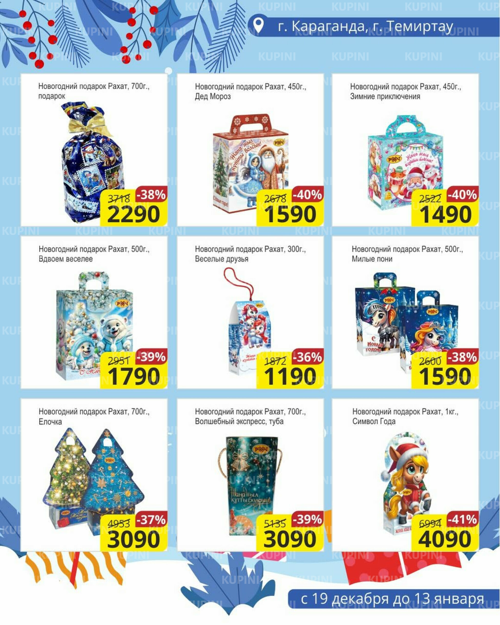 Скидки на сладкие подарки (Караганда, Темиртау) 19 Желтоқсанда 2025 - 13 Қаңтарда 2026 2