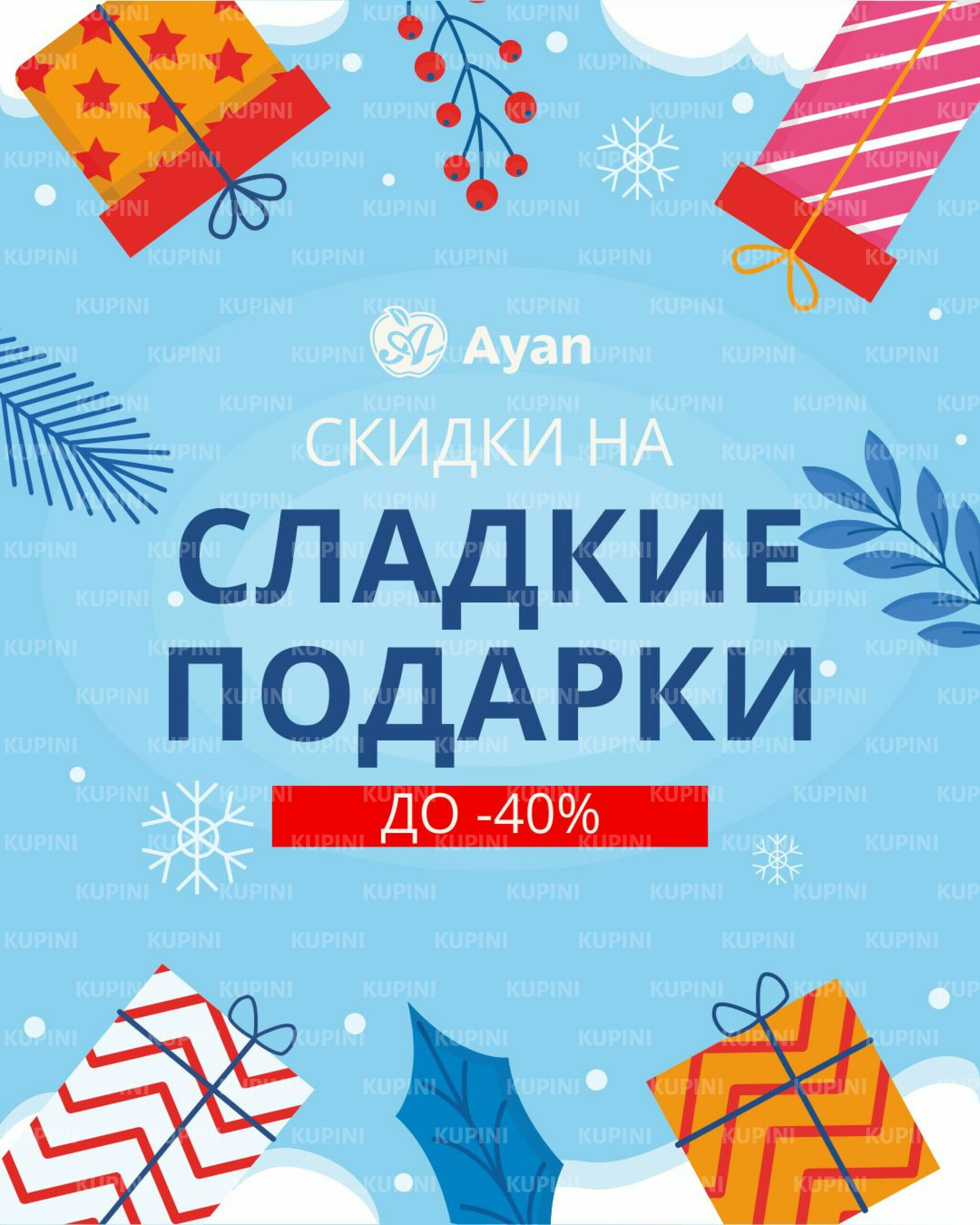 Скидки на сладкие подарки (Караганда, Темиртау) 19 Желтоқсанда 2025 - 13 Қаңтарда 2026 1