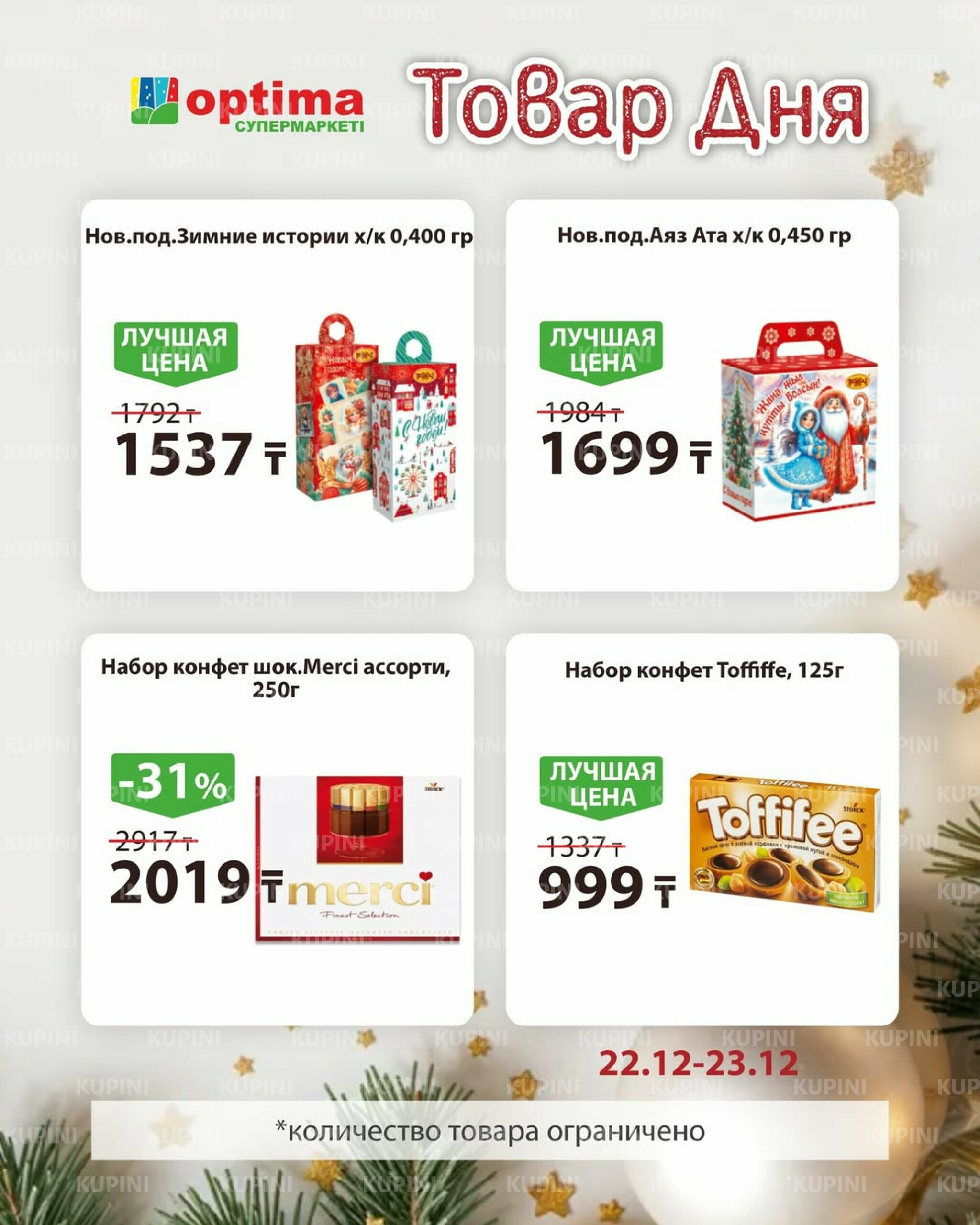 Товар дня 22  - 23 Желтоқсанда 2025 2