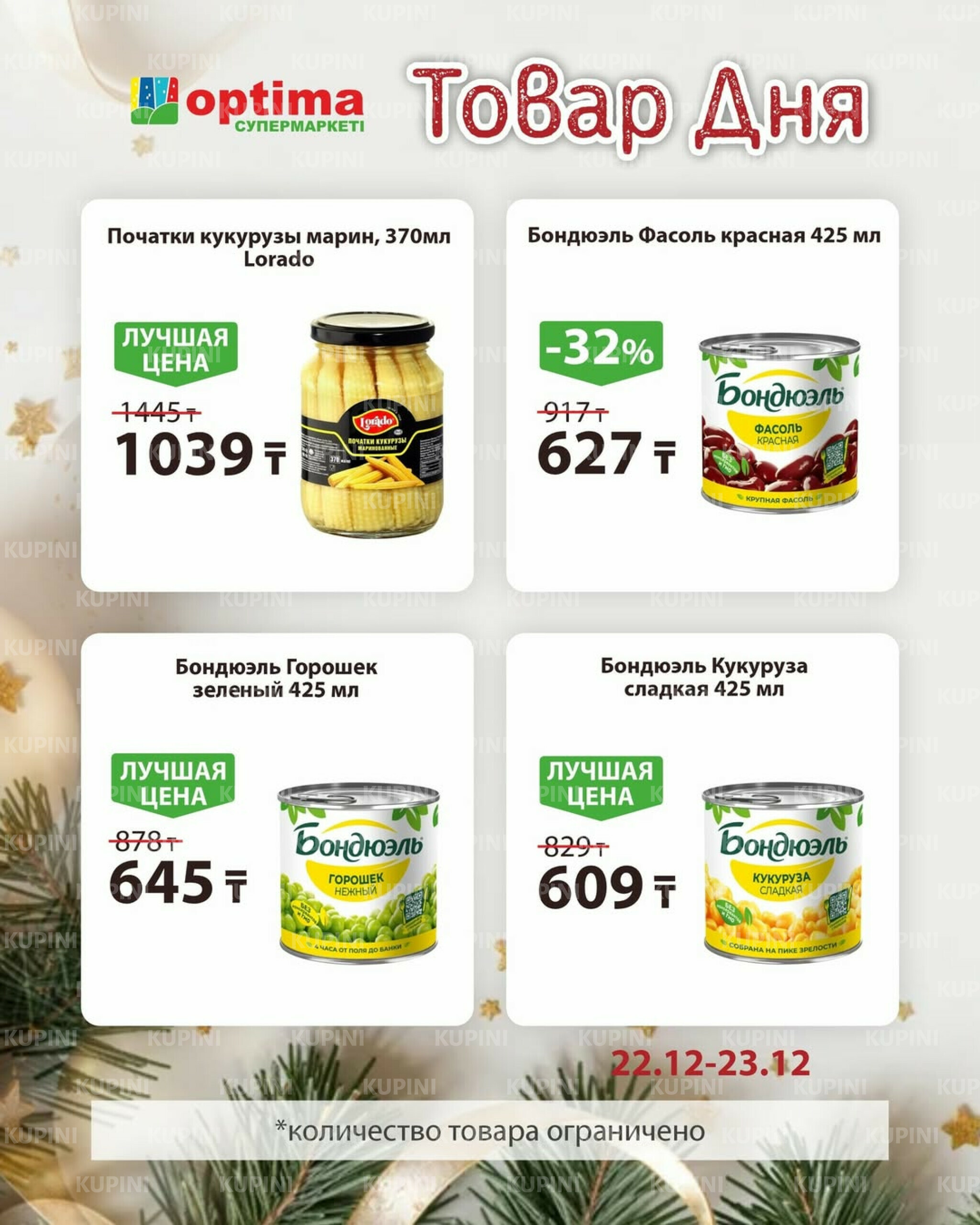 Товар дня 22  - 23 Желтоқсанда 2025 3