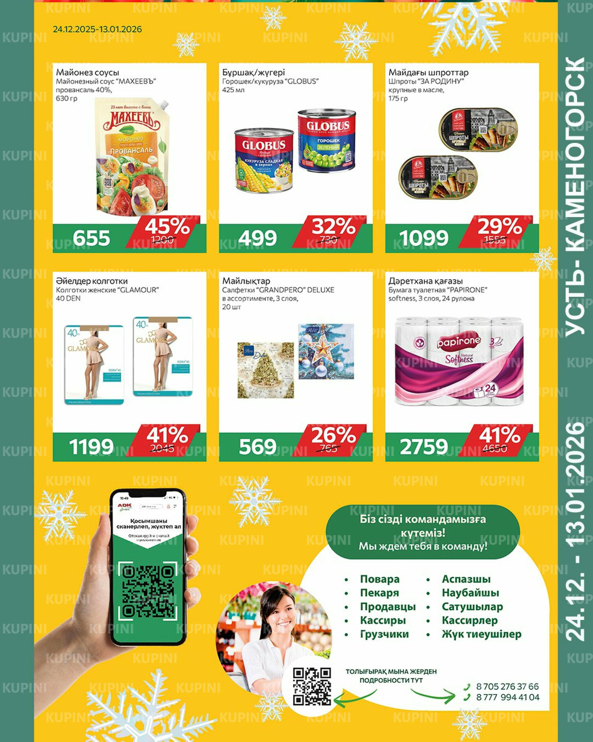 Online каталог (Усть - Каменогорск) 24 Декабря 2025 - 13 Января 2026 2