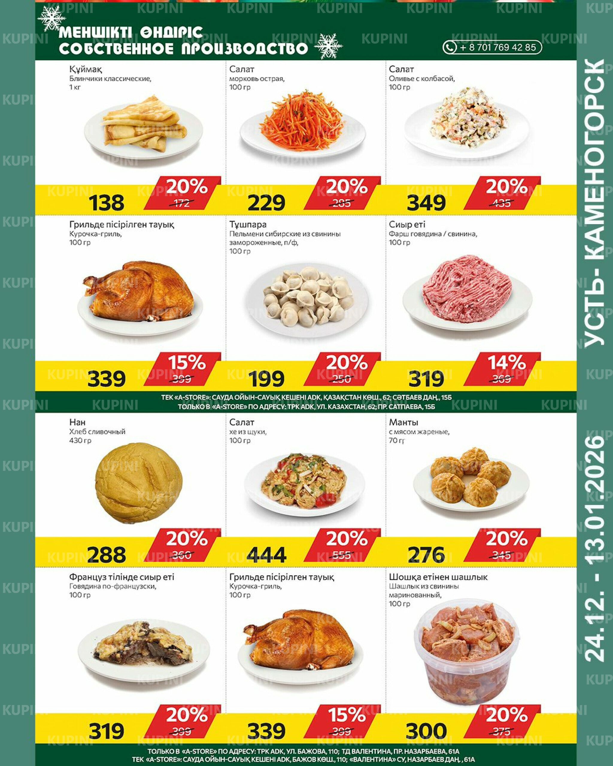 Online каталог (Усть - Каменогорск) 24 Декабря 2025 - 13 Января 2026 3