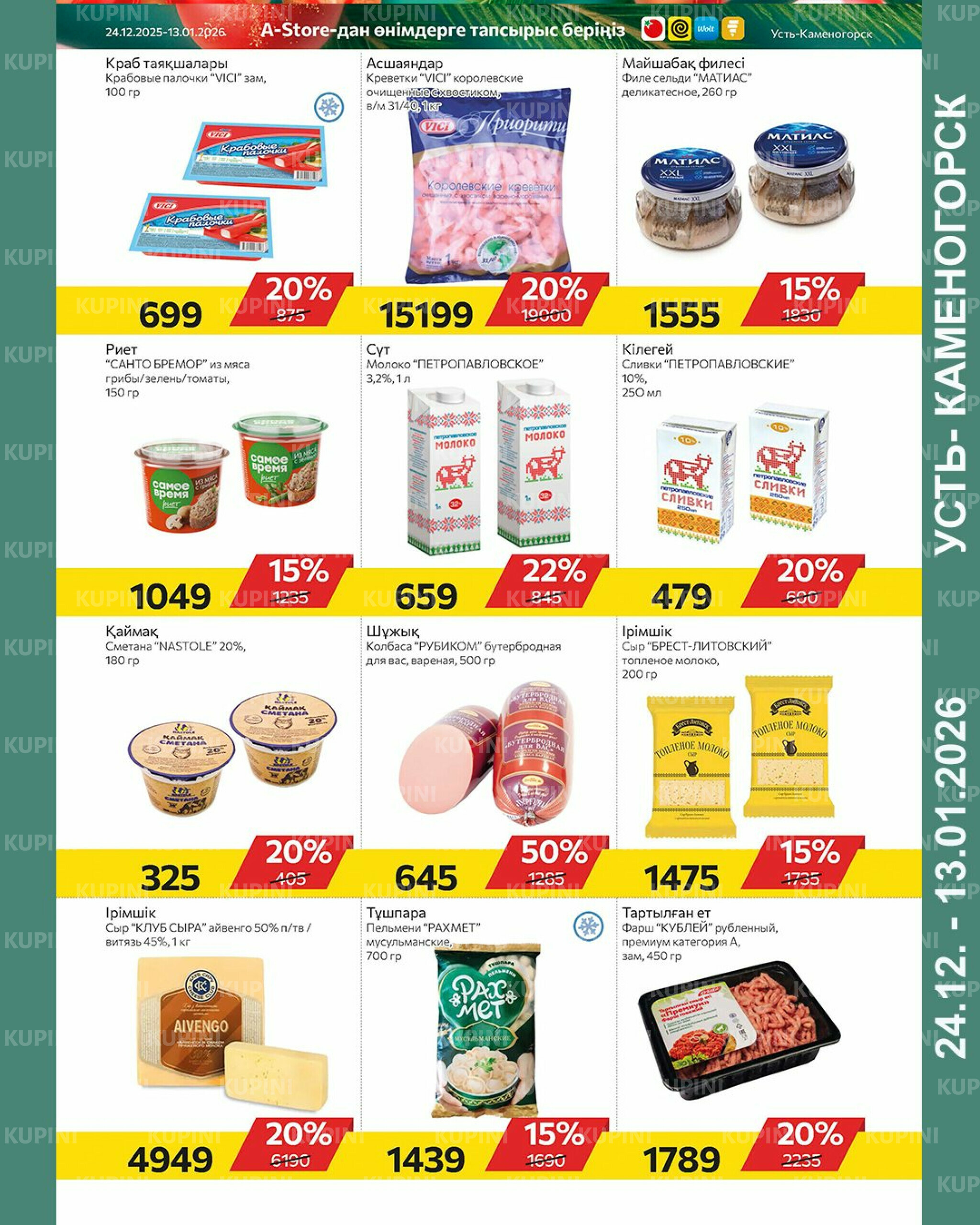 Online каталог (Усть - Каменогорск) 24 Декабря 2025 - 13 Января 2026 7