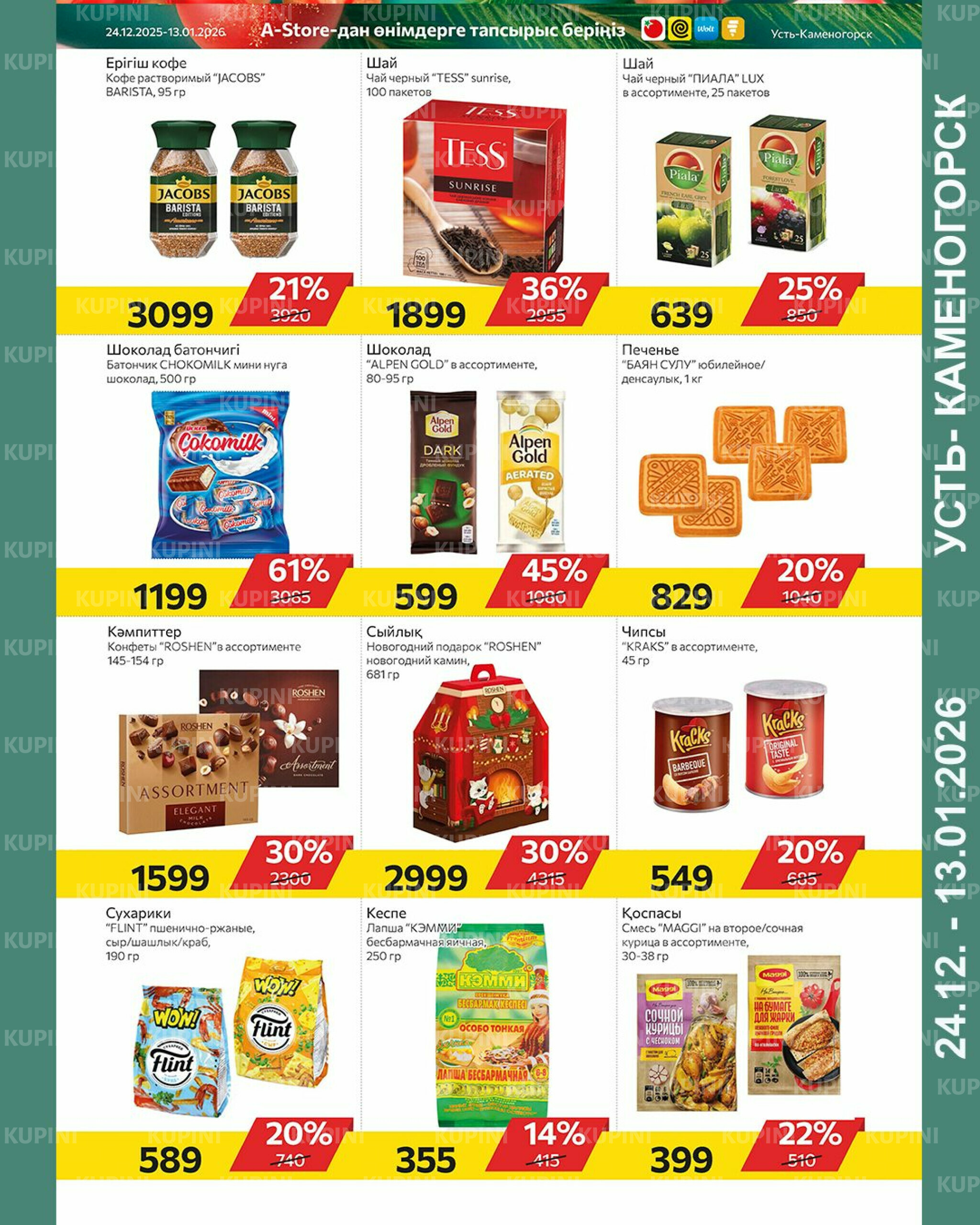 Online каталог (Усть - Каменогорск) 24 Декабря 2025 - 13 Января 2026 5