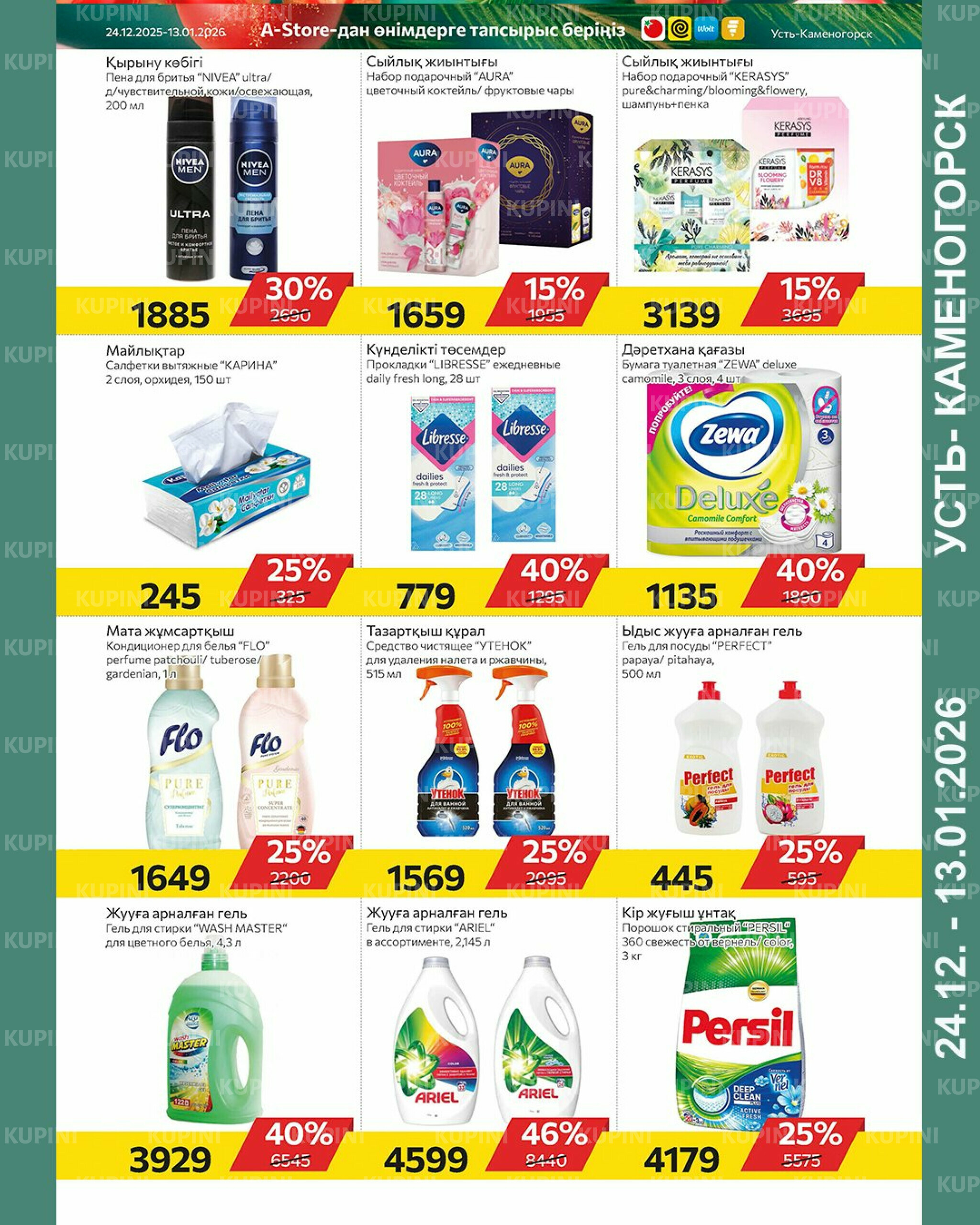 Online каталог (Усть - Каменогорск) 24 Декабря 2025 - 13 Января 2026 9