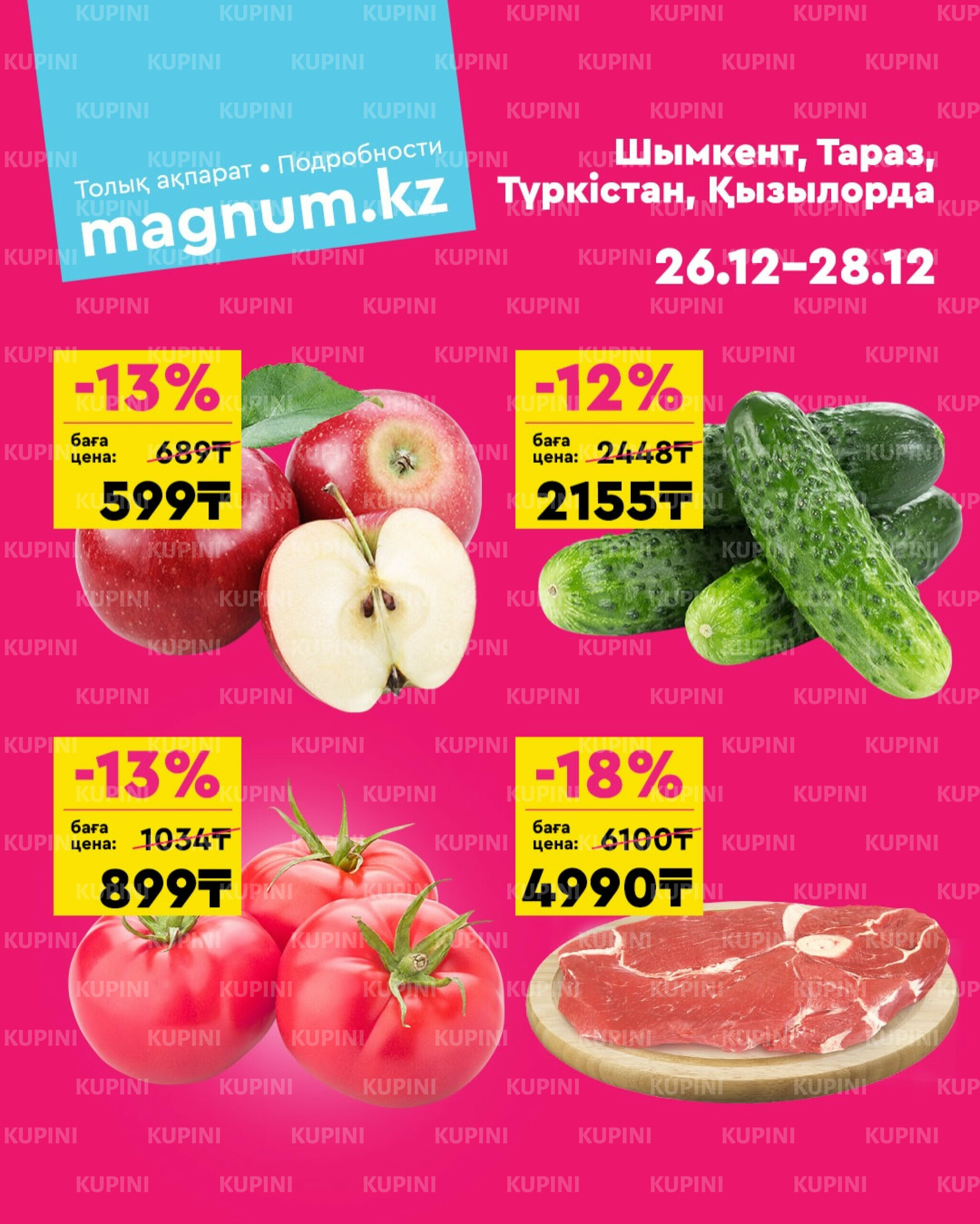 Акция выходного дня! (Туркестан, Тараз, Кызылорда, Шымкент) 26  - 28 Желтоқсанда 2025 1