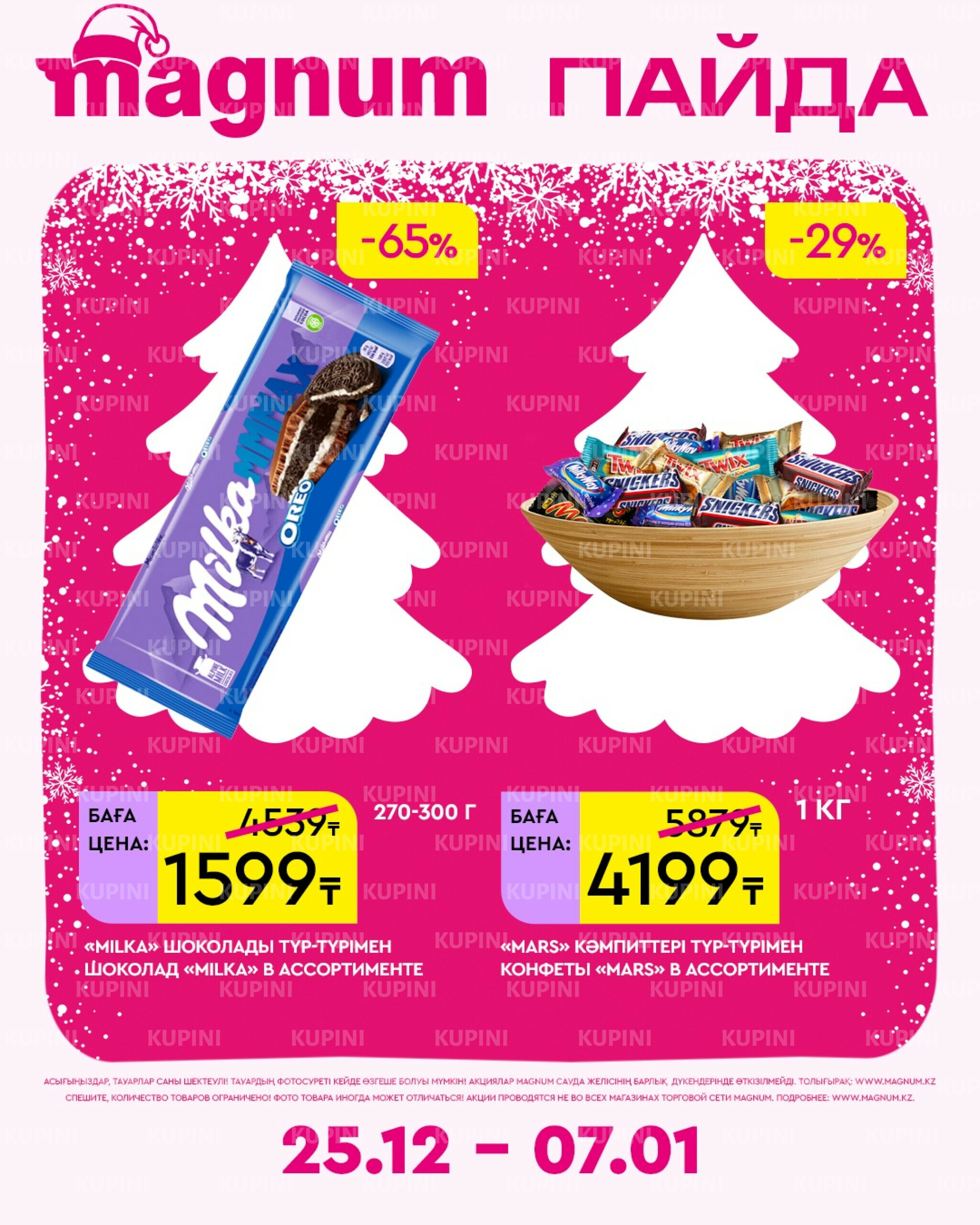 Новая неделя – новые скидки! 25 Желтоқсанда 2025 - 7 Қаңтарда 2026 3
