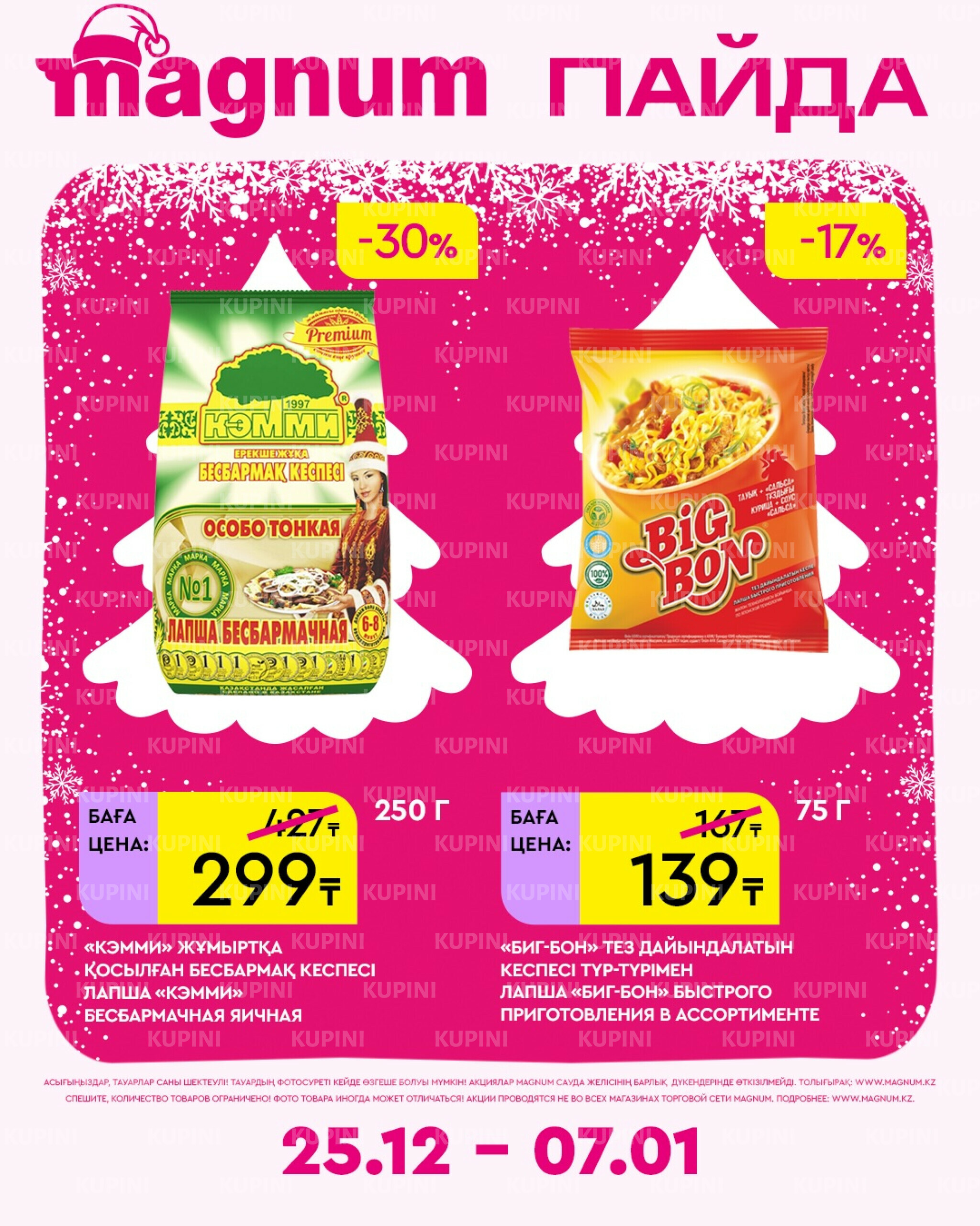 Новая неделя – новые скидки! 25 Желтоқсанда 2025 - 7 Қаңтарда 2026 12