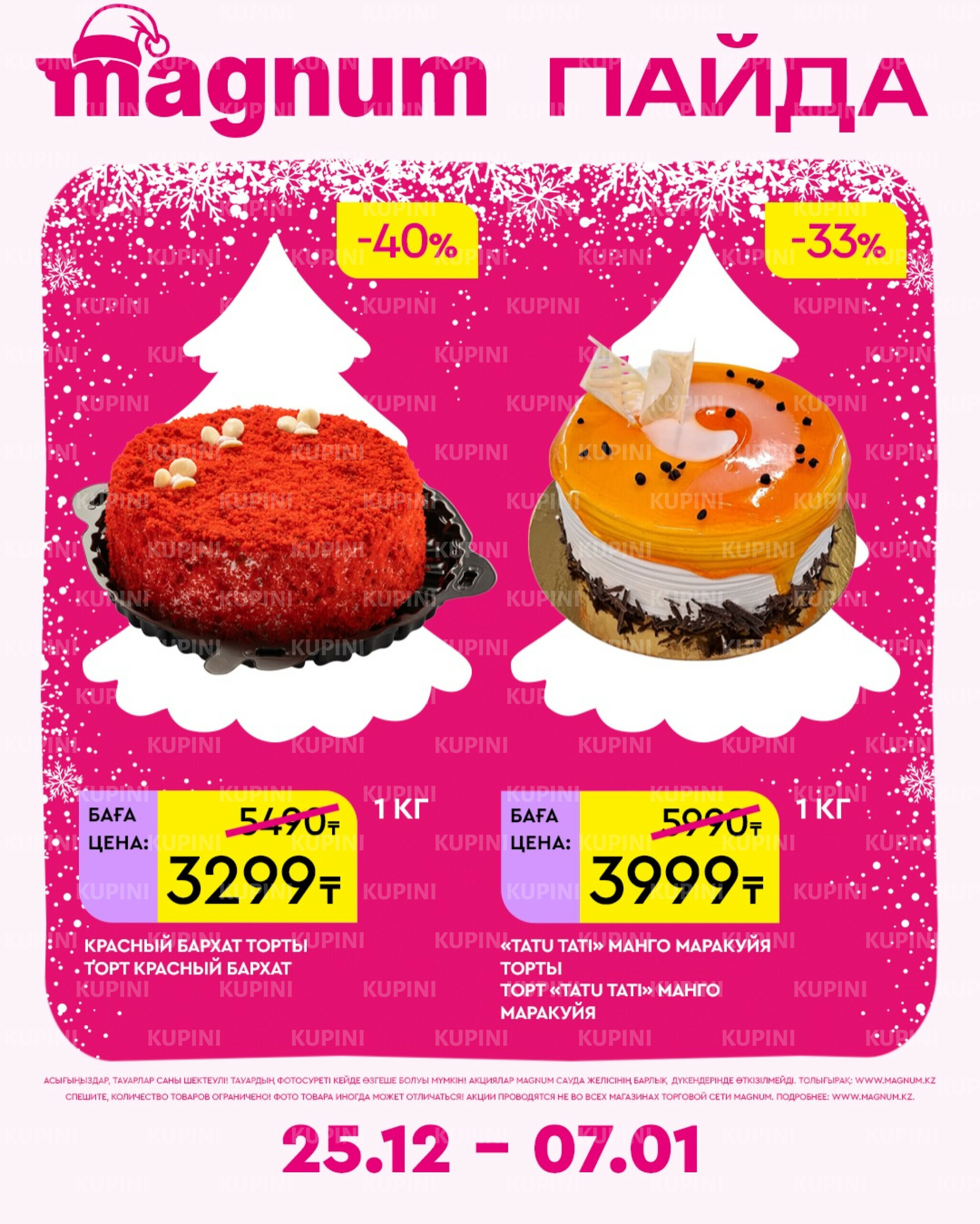 Новая неделя – новые скидки! 25 Желтоқсанда 2025 - 7 Қаңтарда 2026 18