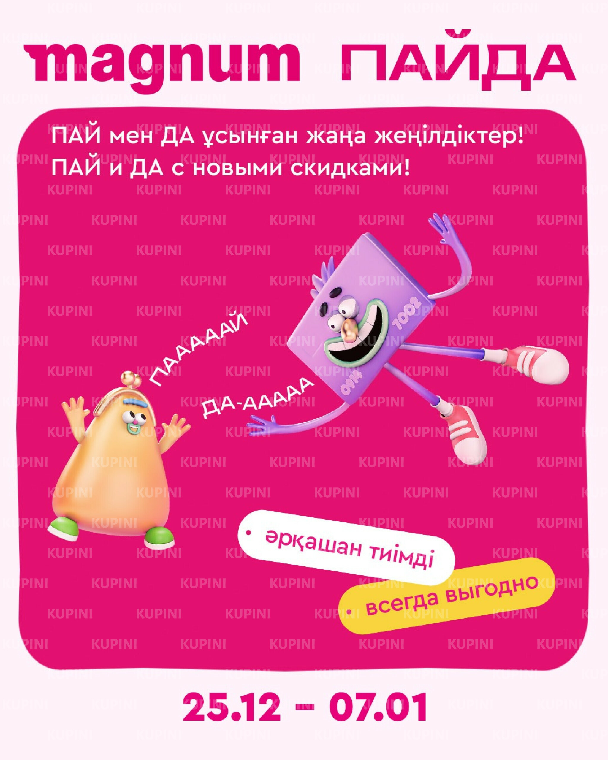 Новая неделя – новые скидки! 25 Желтоқсанда 2025 - 7 Қаңтарда 2026 1