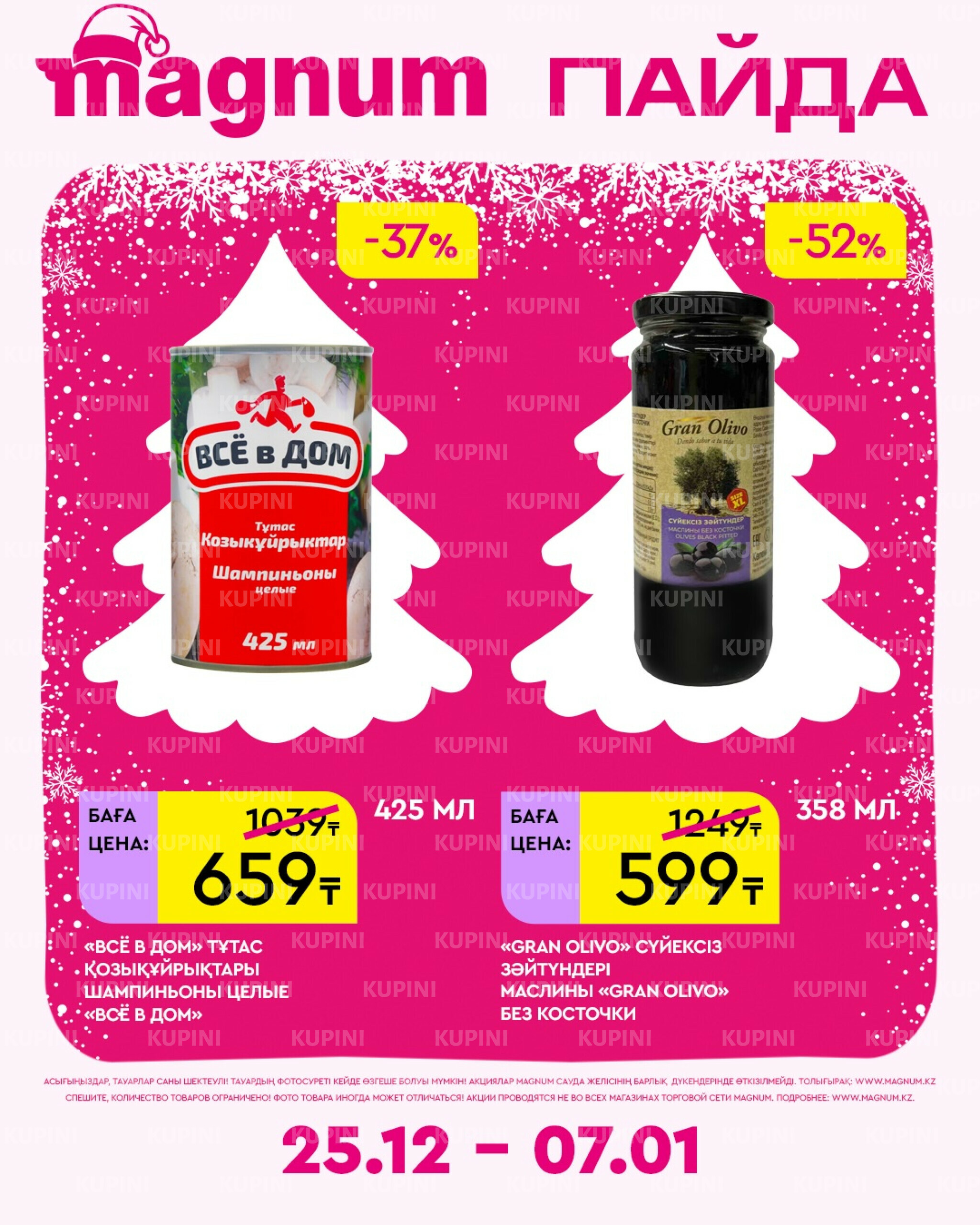 Новая неделя – новые скидки! 25 Желтоқсанда 2025 - 7 Қаңтарда 2026 11