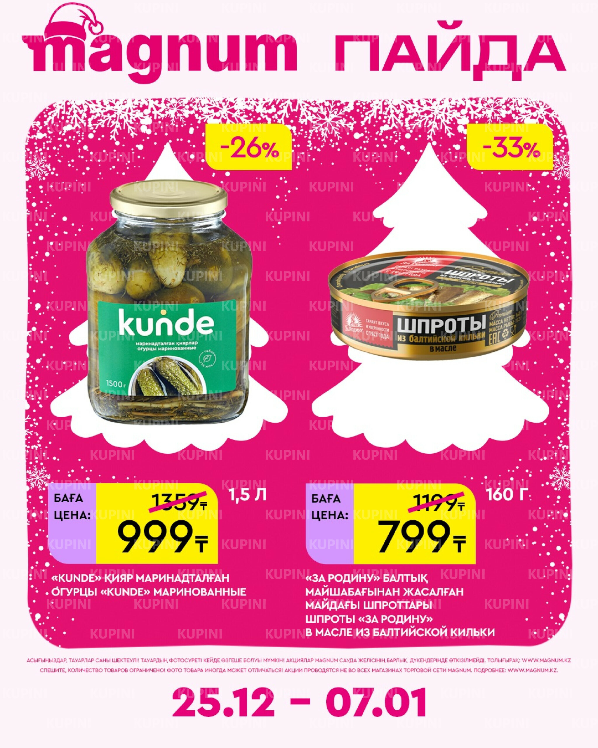 Новая неделя – новые скидки! 25 Желтоқсанда 2025 - 7 Қаңтарда 2026 10
