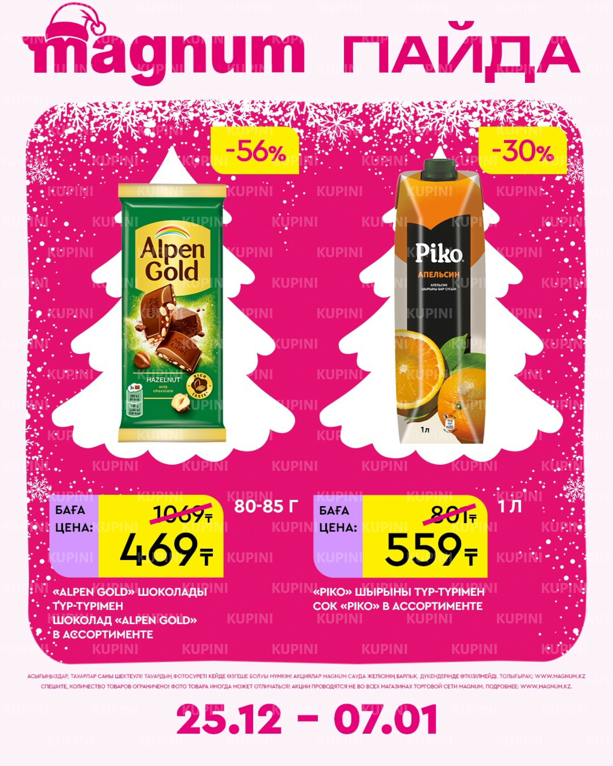 Новая неделя – новые скидки! 25 Желтоқсанда 2025 - 7 Қаңтарда 2026 4