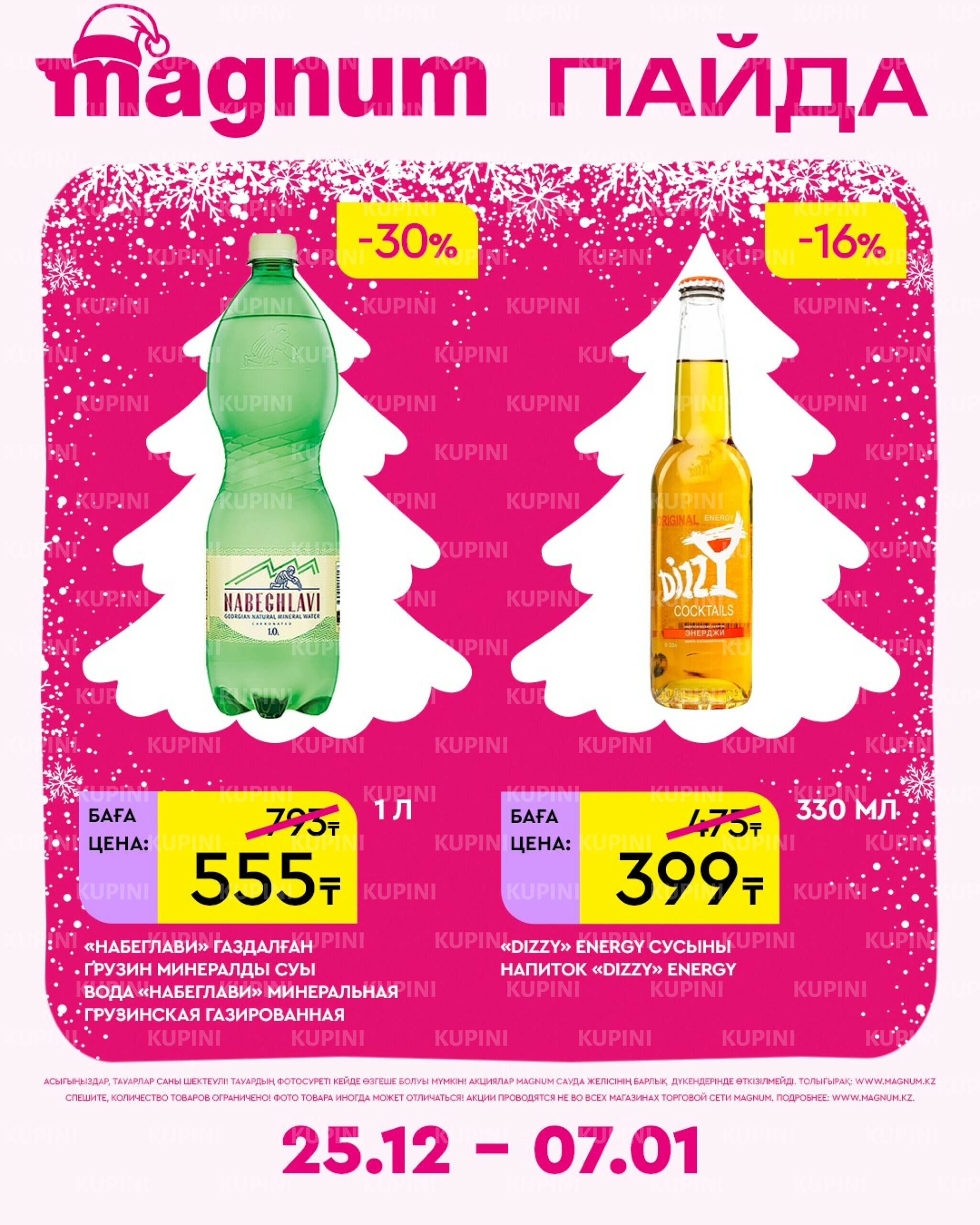 Новая неделя – новые скидки! 25 Желтоқсанда 2025 - 7 Қаңтарда 2026 6