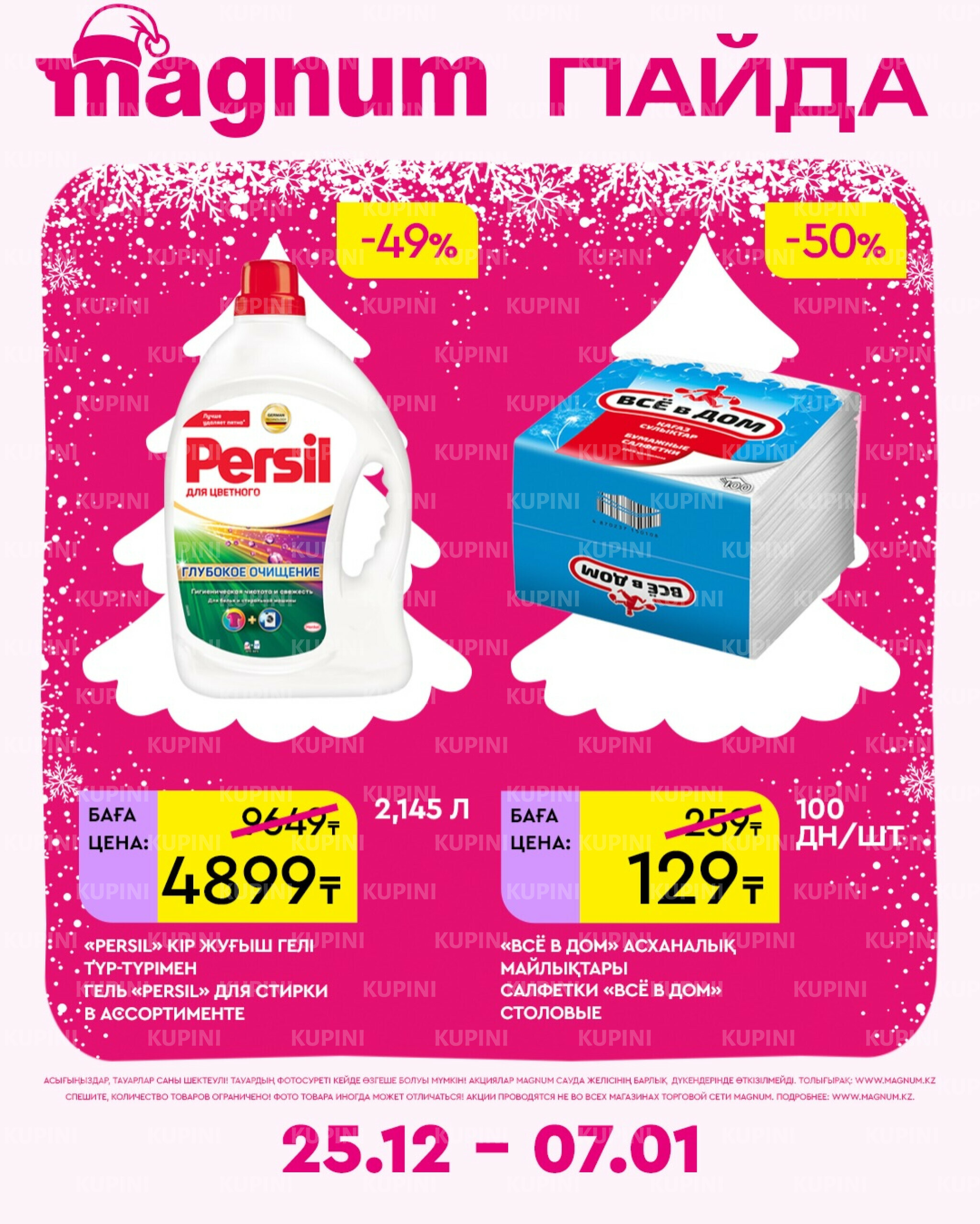 Новая неделя – новые скидки! 25 Желтоқсанда 2025 - 7 Қаңтарда 2026 15