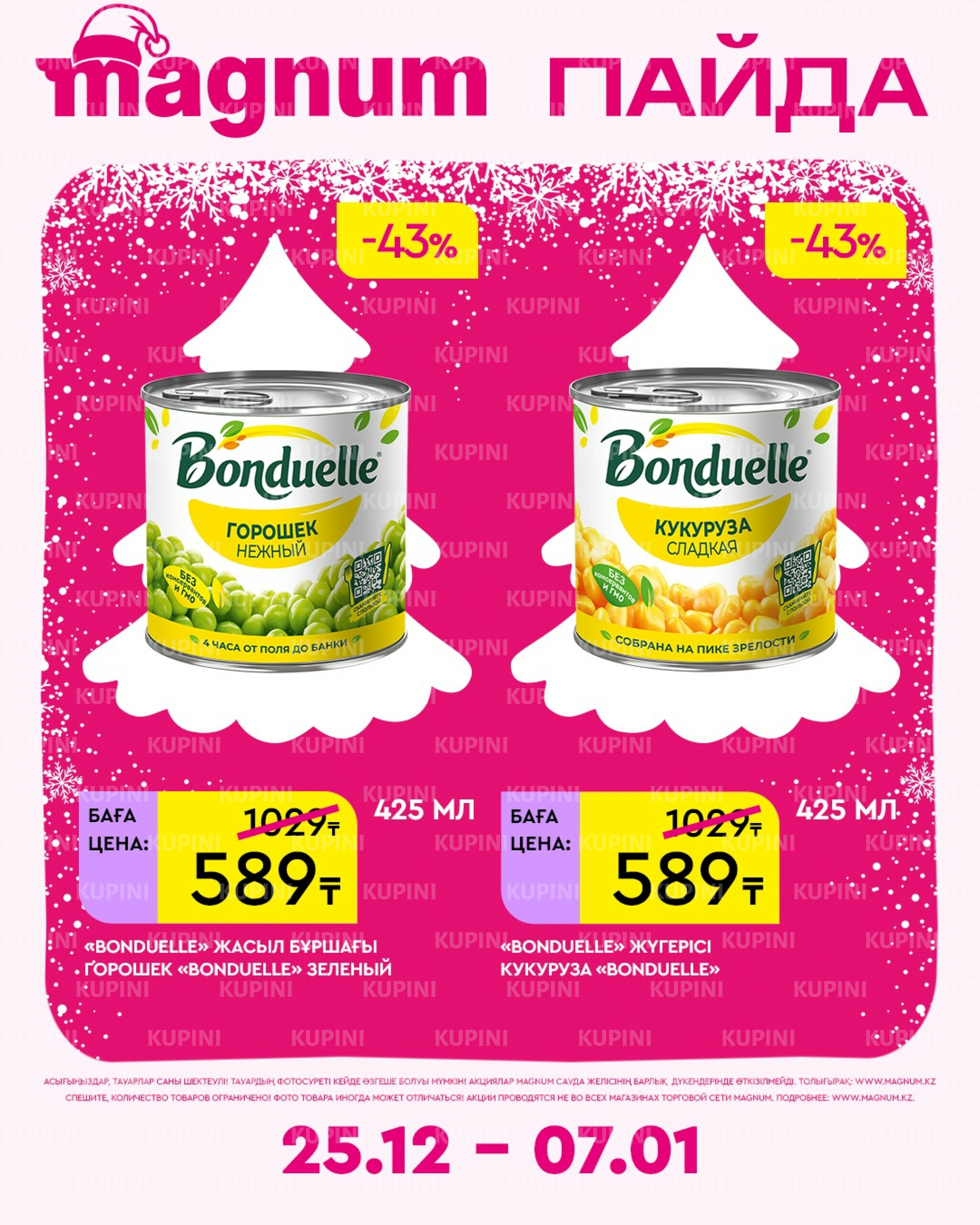 Новая неделя – новые скидки! 25 Желтоқсанда 2025 - 7 Қаңтарда 2026 7