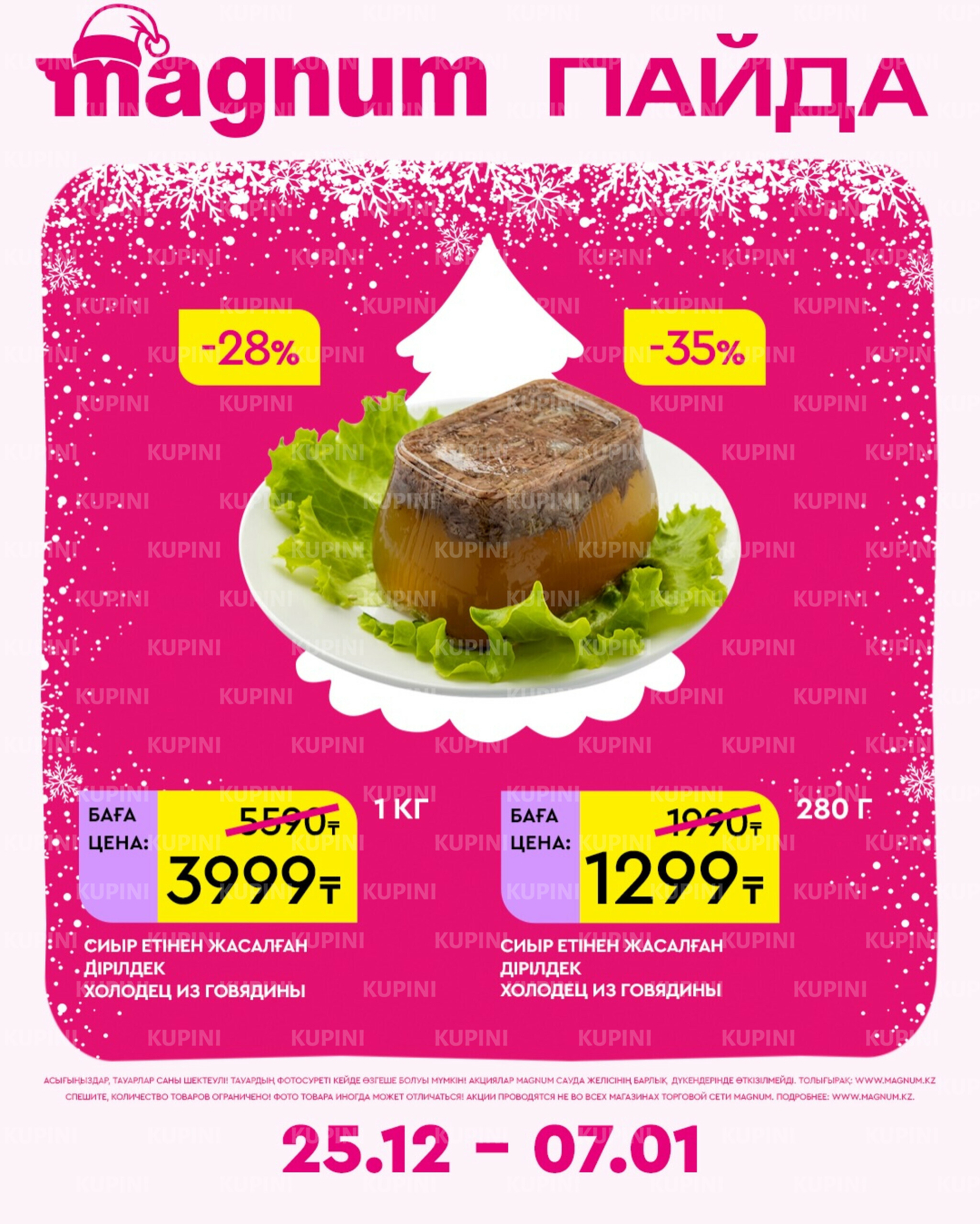 Новая неделя – новые скидки! 25 Желтоқсанда 2025 - 7 Қаңтарда 2026 21