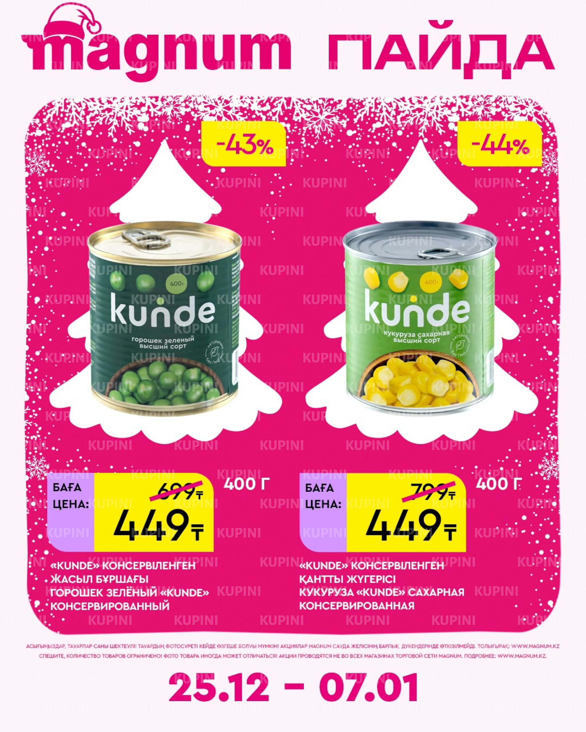 Новая неделя – новые скидки! 25 Желтоқсанда 2025 - 7 Қаңтарда 2026 8