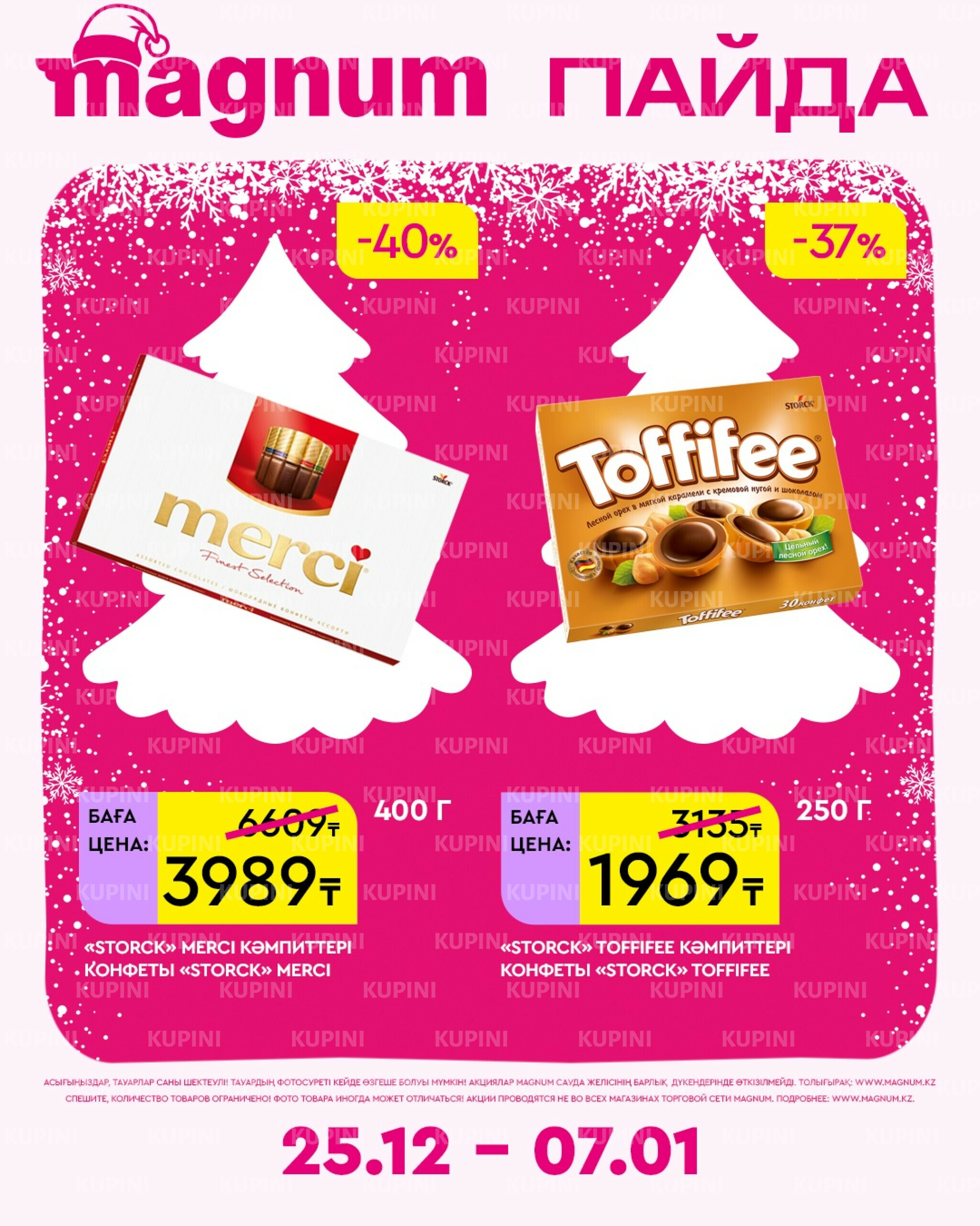 Новая неделя – новые скидки! 25 Желтоқсанда 2025 - 7 Қаңтарда 2026 2