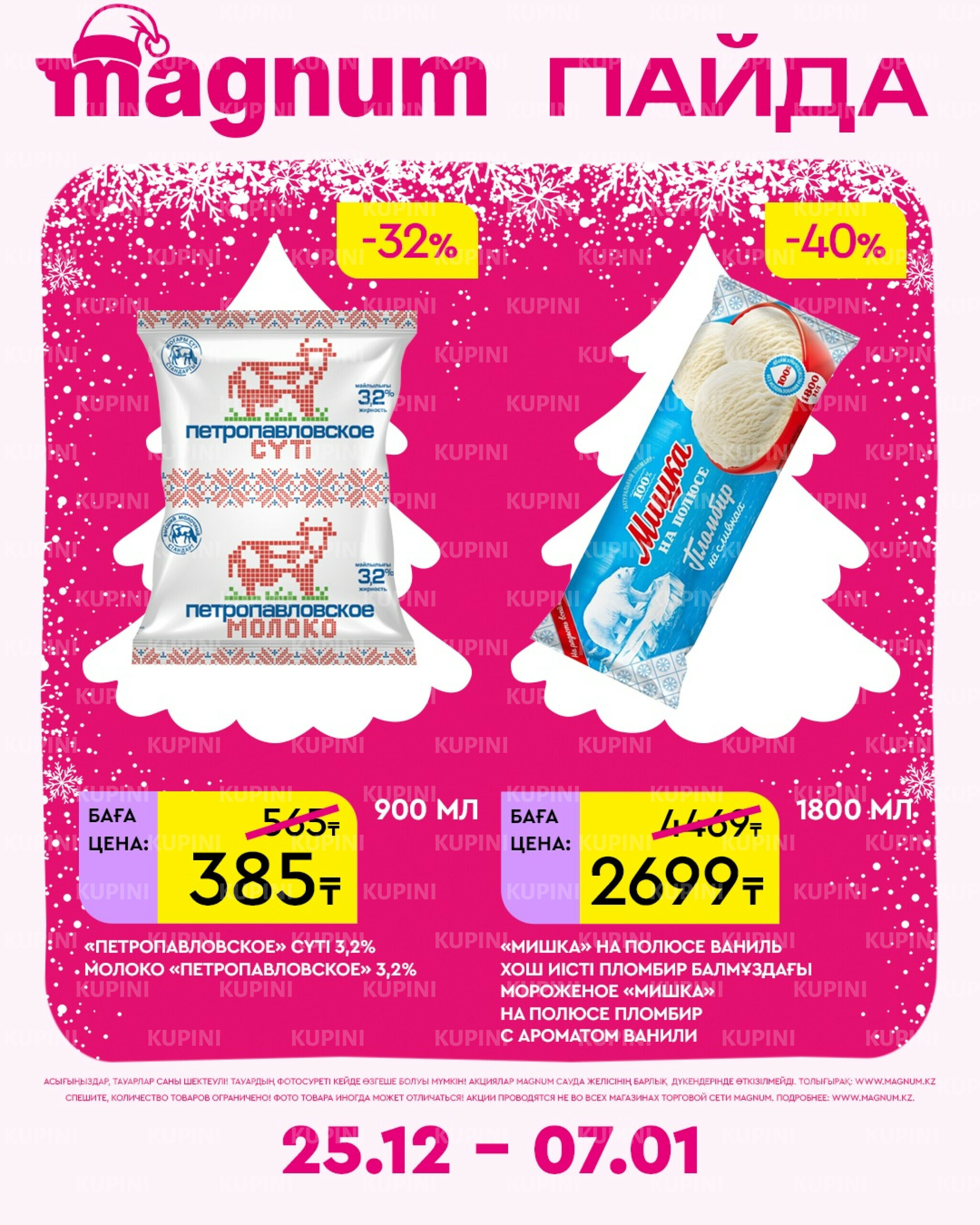 Новая неделя – новые скидки! 25 Желтоқсанда 2025 - 7 Қаңтарда 2026 14