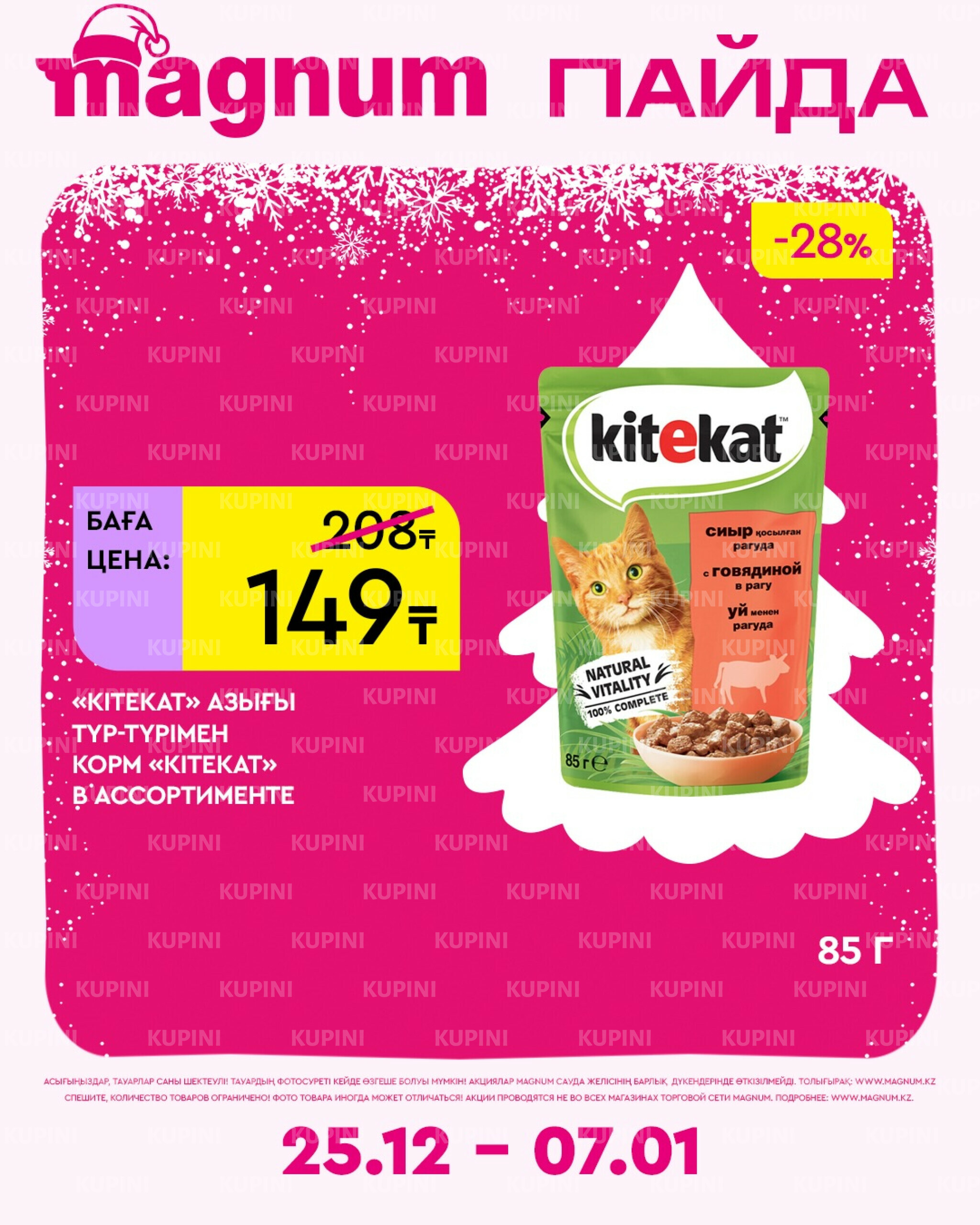 Новая неделя – новые скидки! 25 Желтоқсанда 2025 - 7 Қаңтарда 2026 17