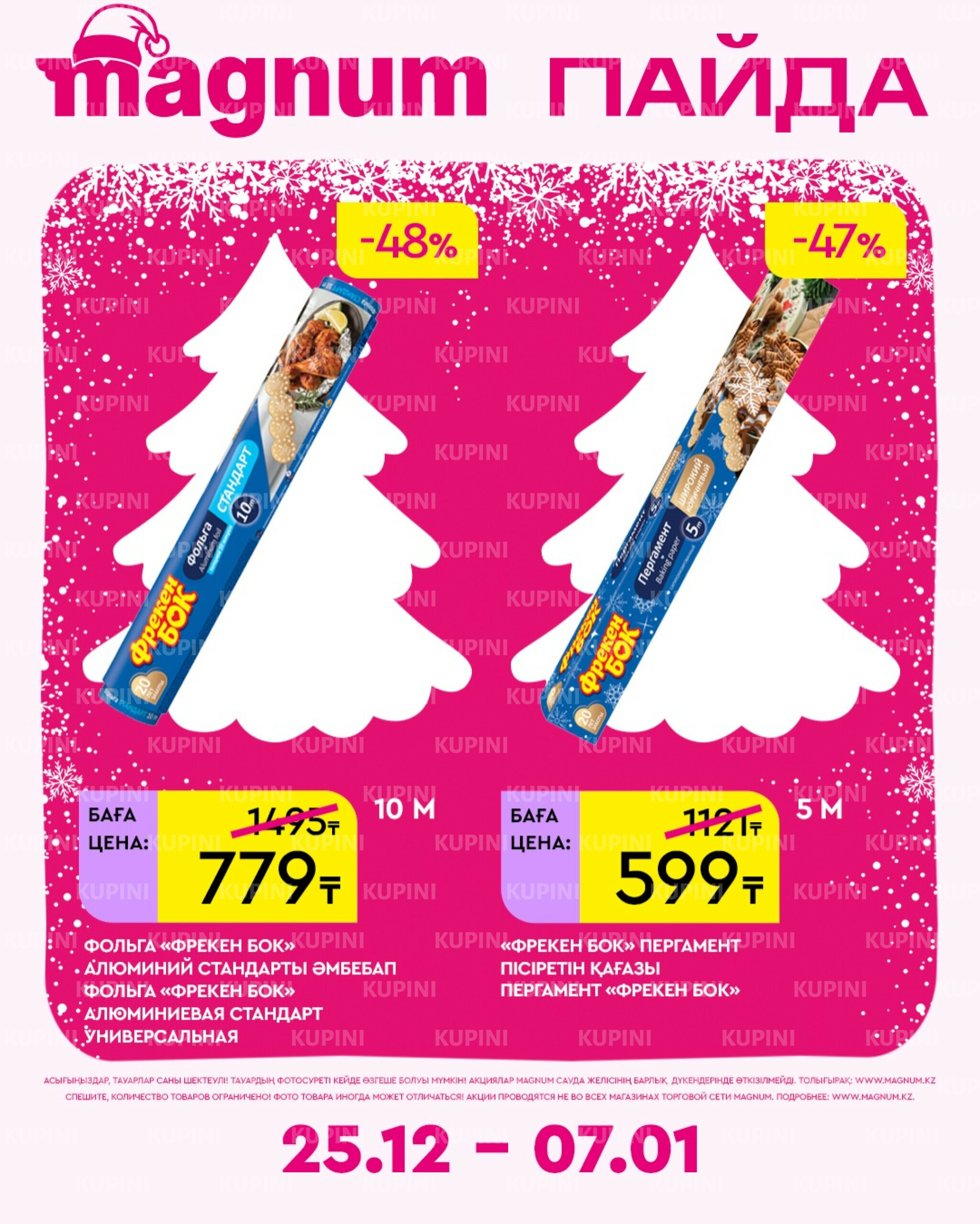 Новая неделя – новые скидки! 25 Желтоқсанда 2025 - 7 Қаңтарда 2026 16