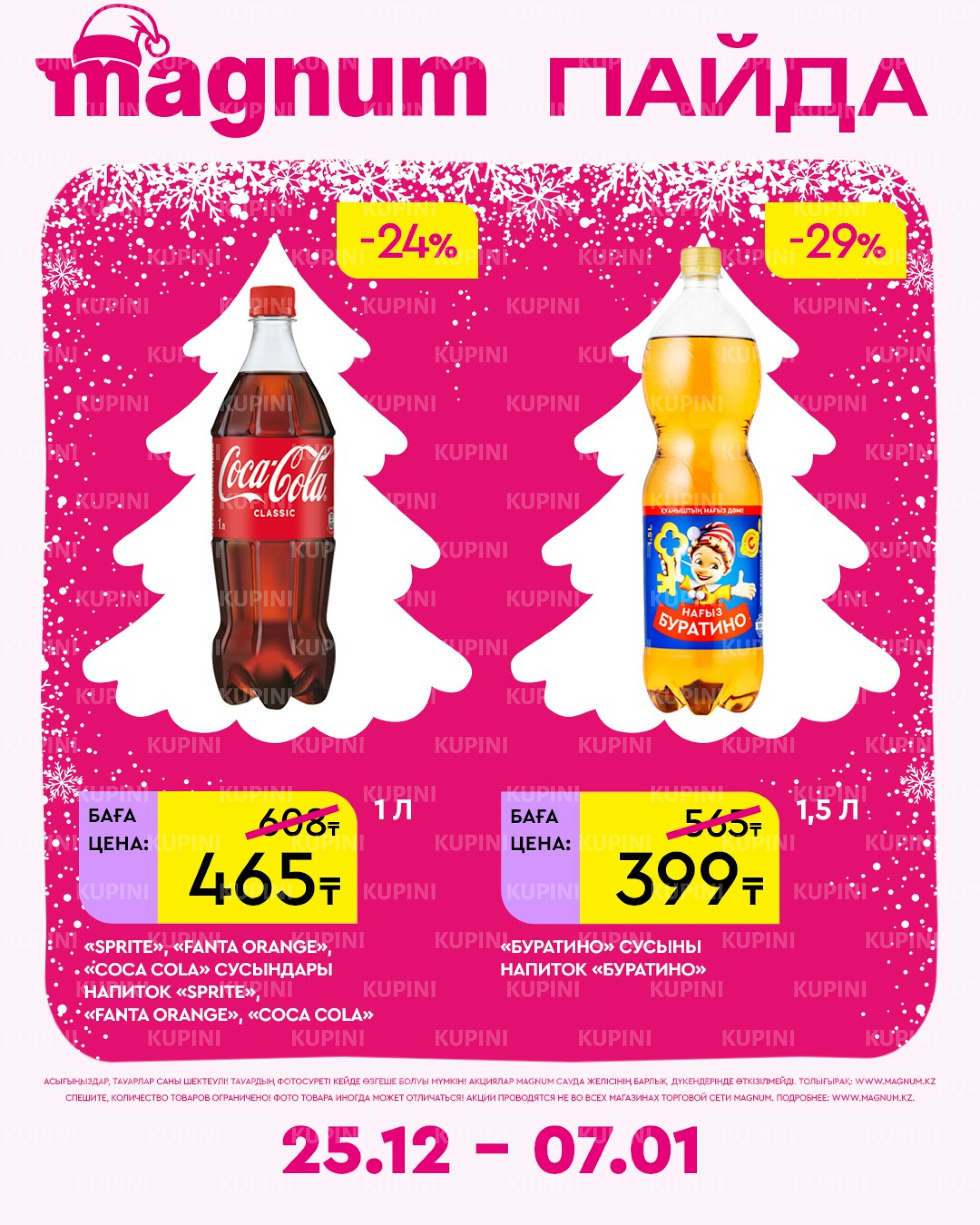 Новая неделя – новые скидки! 25 Желтоқсанда 2025 - 7 Қаңтарда 2026 5
