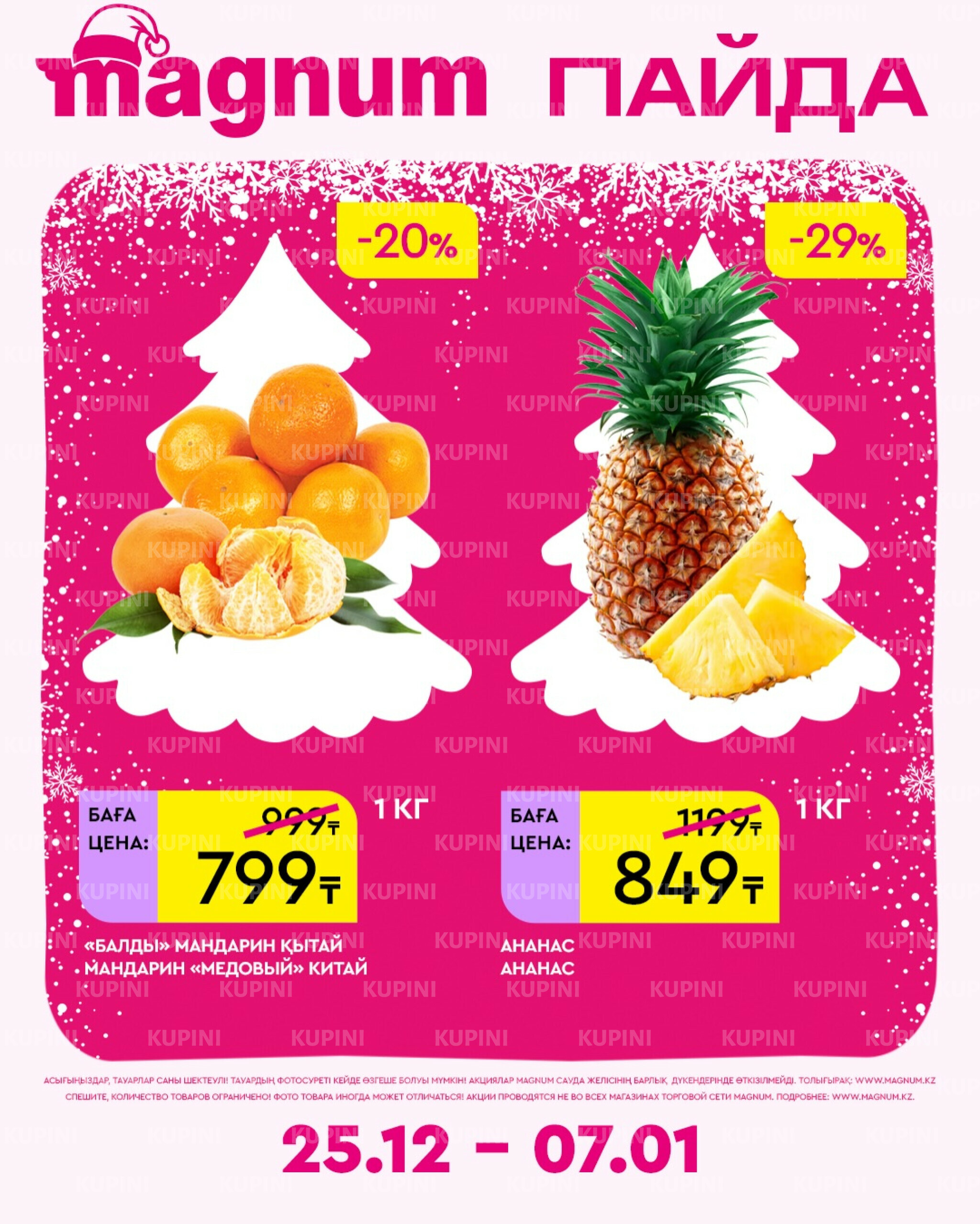 Новая неделя – новые скидки! 25 Желтоқсанда 2025 - 7 Қаңтарда 2026 20