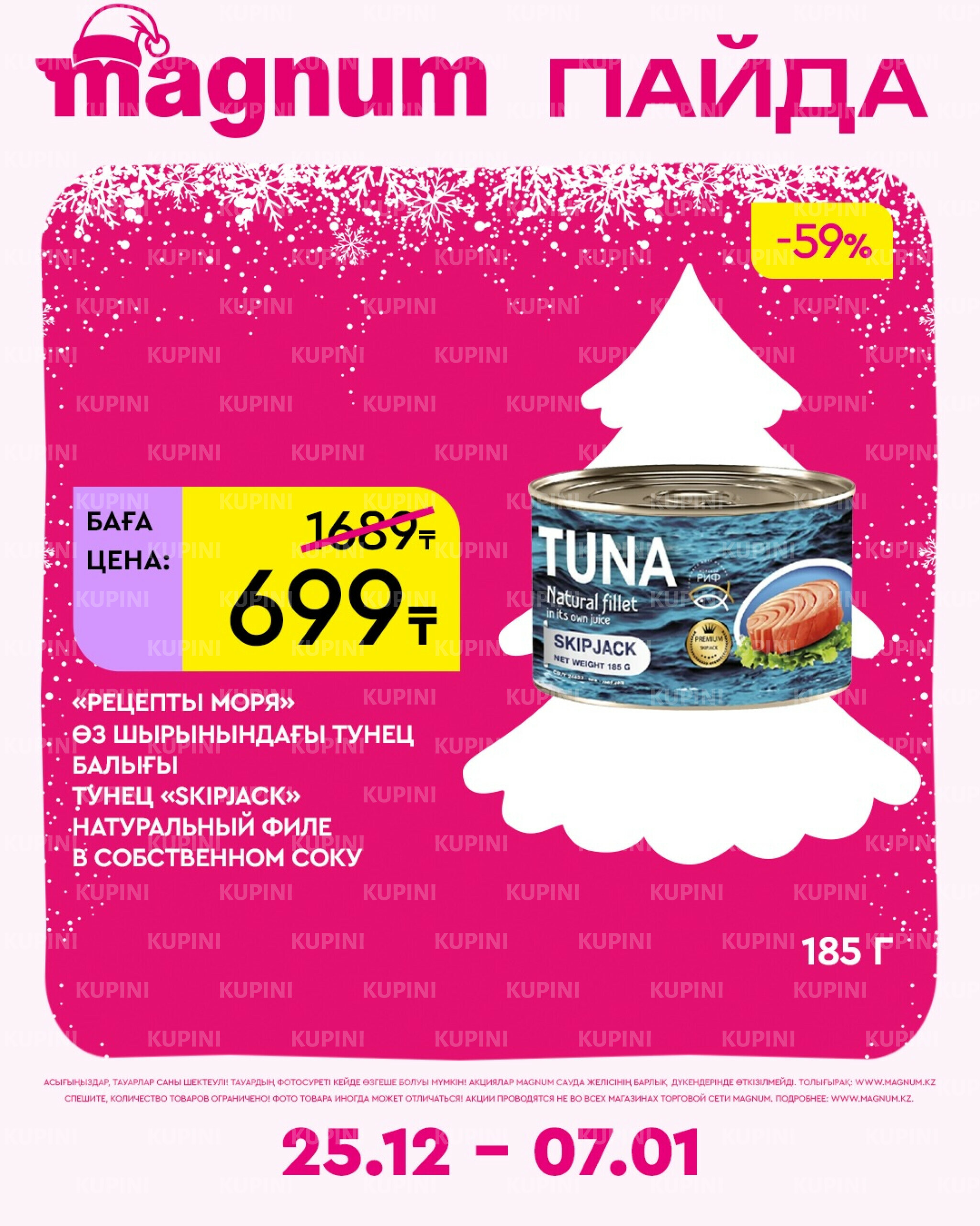 Новая неделя – новые скидки! 25 Желтоқсанда 2025 - 7 Қаңтарда 2026 9