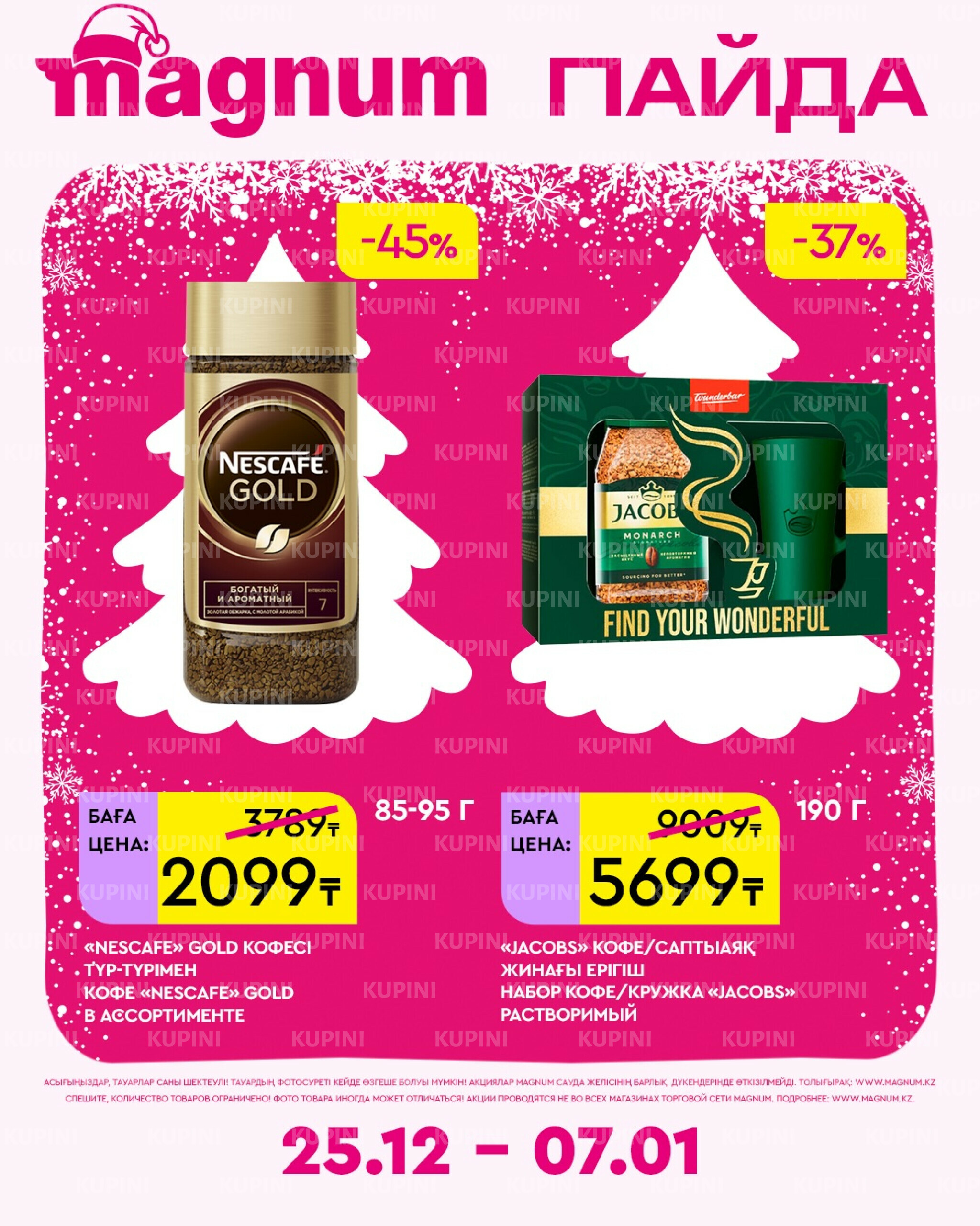 Новая неделя – новые скидки! 25 Желтоқсанда 2025 - 7 Қаңтарда 2026 13