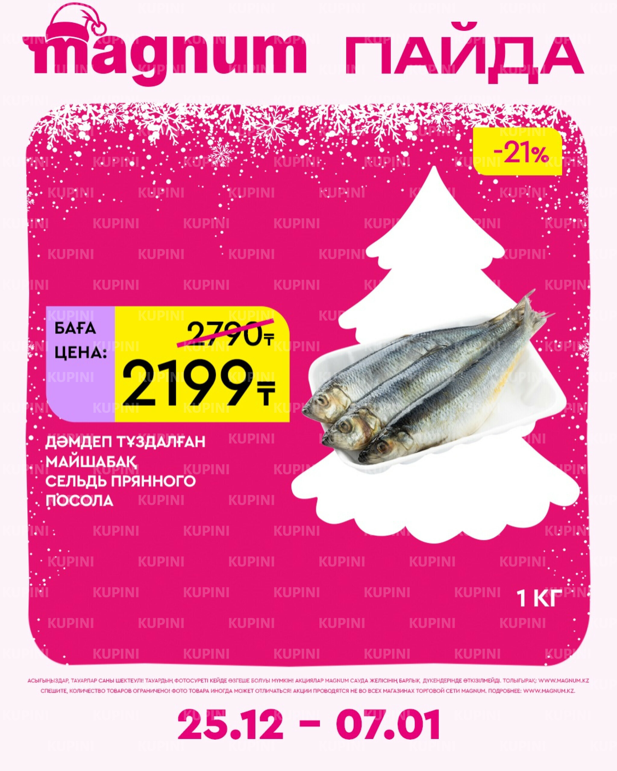 Новая неделя – новые скидки! 25 Желтоқсанда 2025 - 7 Қаңтарда 2026 22
