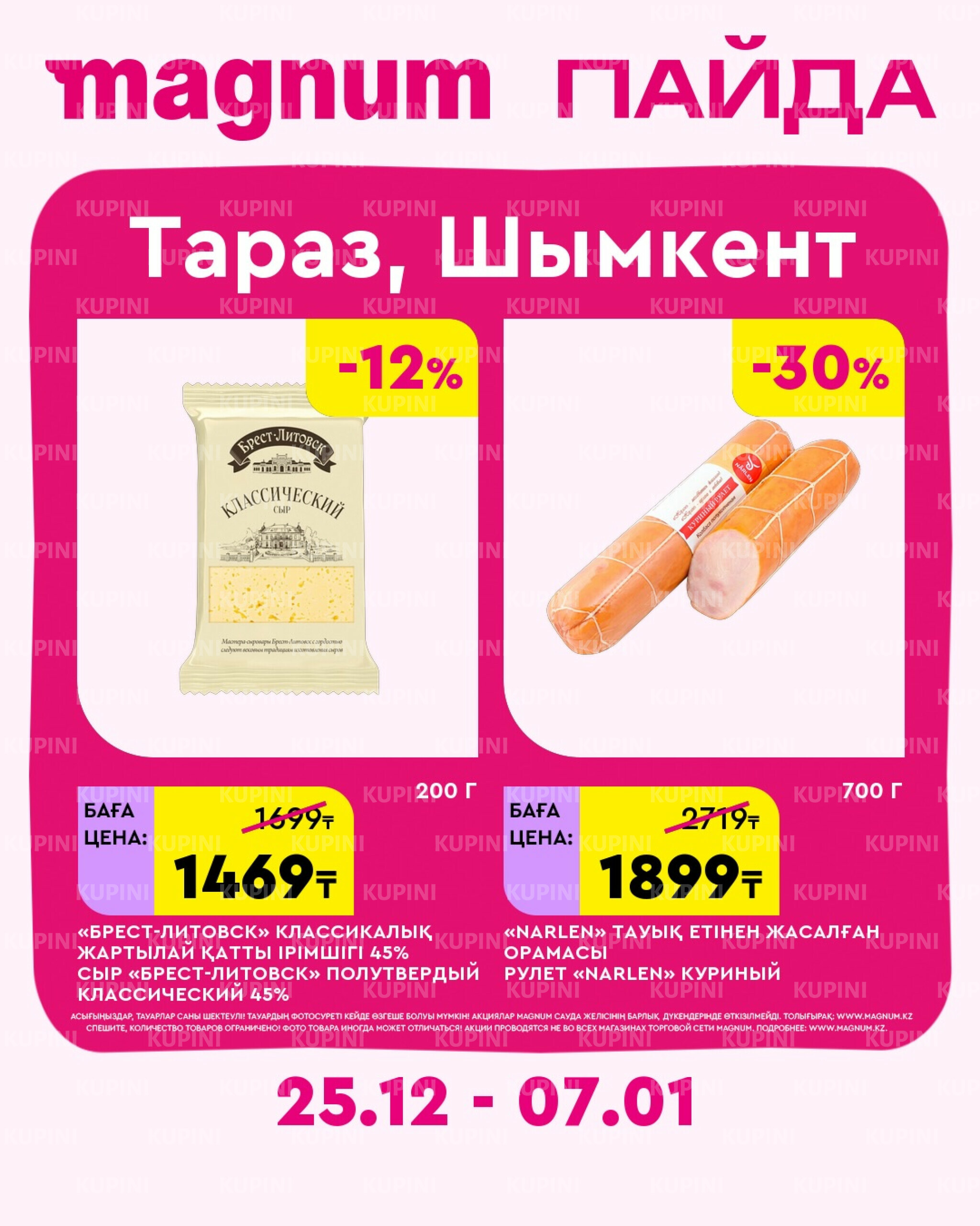 Новая неделя – новые скидки! (Шымкент) 25 Желтоқсанда 2025 - 7 Қаңтарда 2026 1