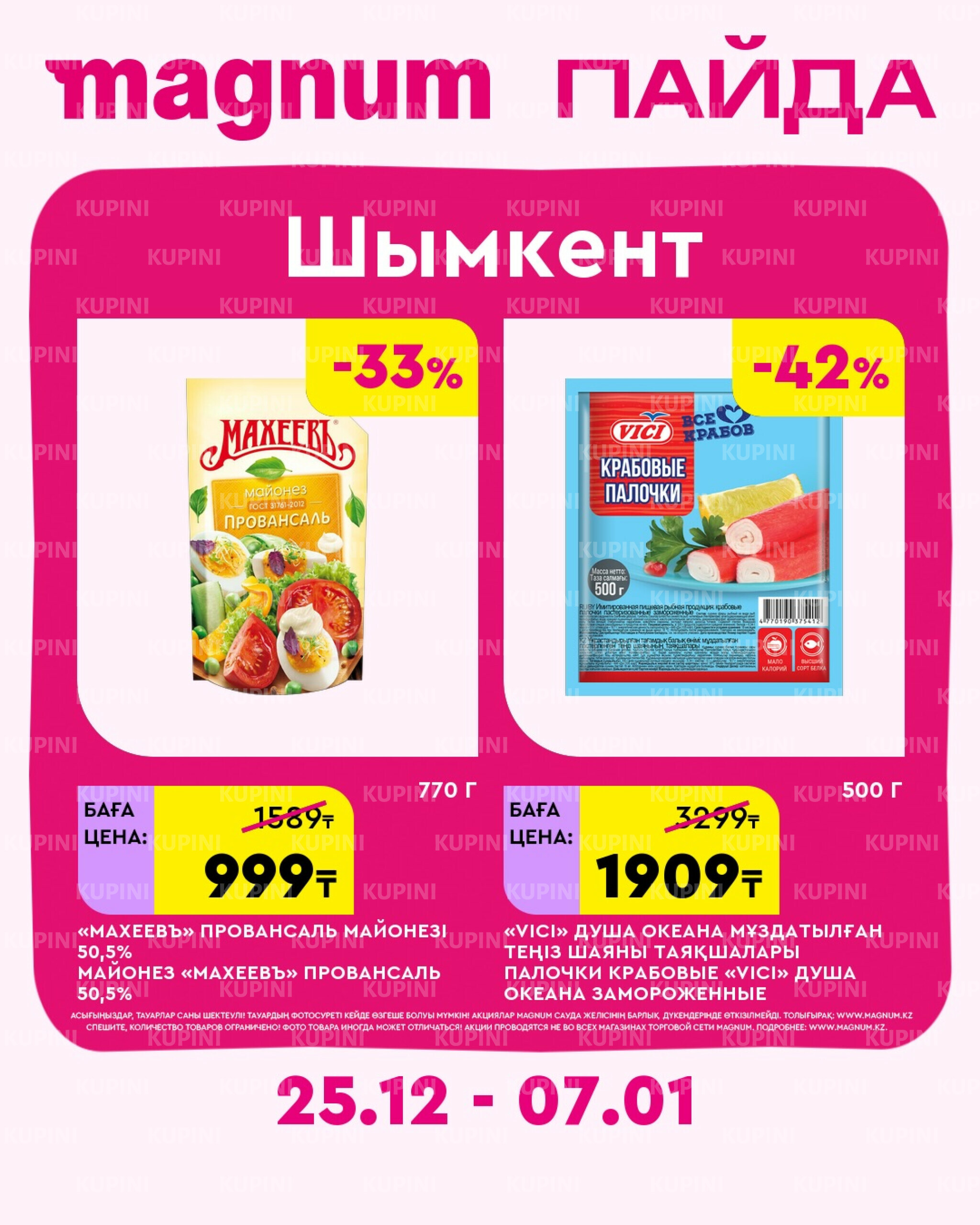 Новая неделя – новые скидки! (Шымкент) 25 Желтоқсанда 2025 - 7 Қаңтарда 2026 2