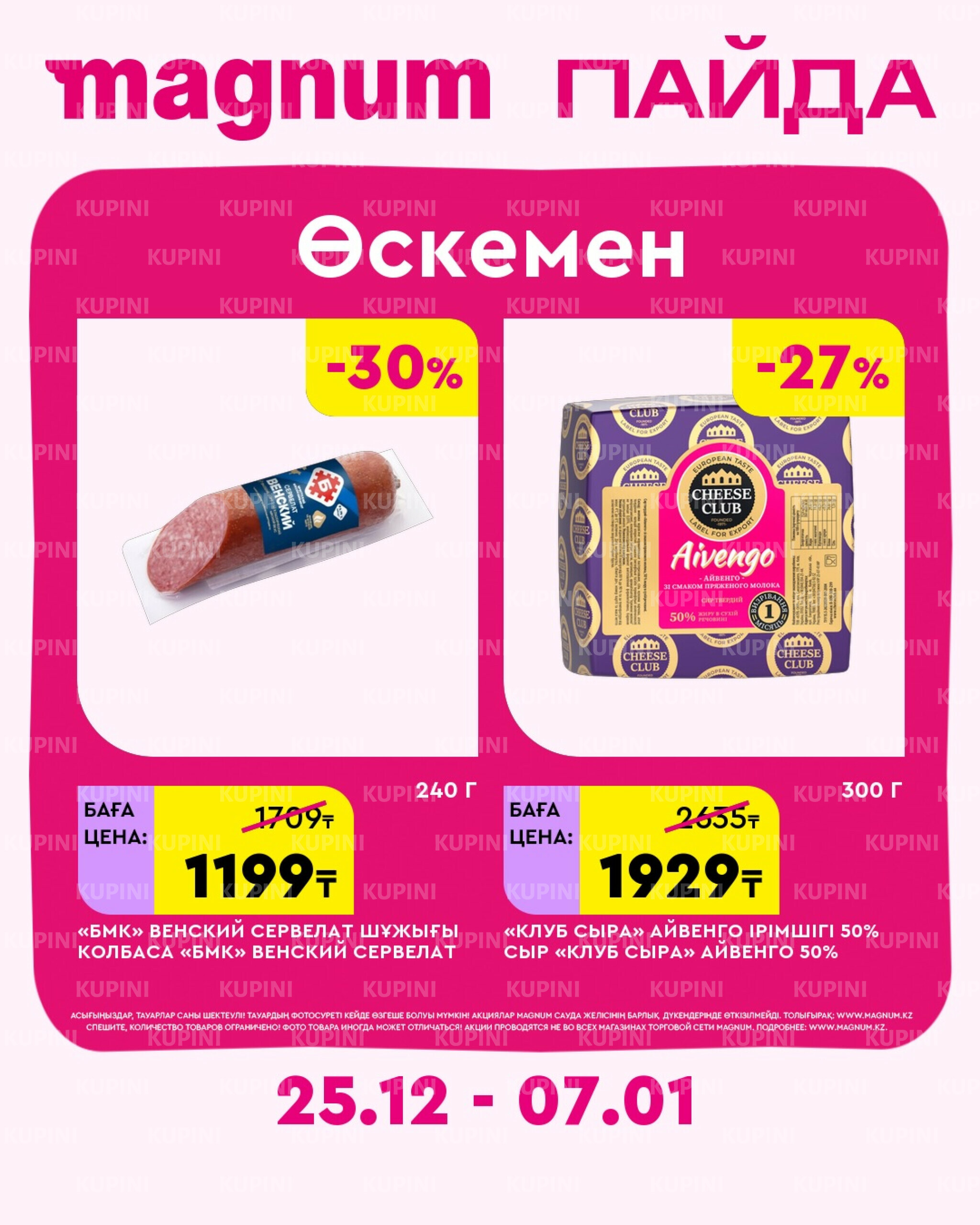 Новая неделя – новые скидки! (Усть-Каменогорск) 25 Желтоқсанда 2025 - 7 Қаңтарда 2026 1