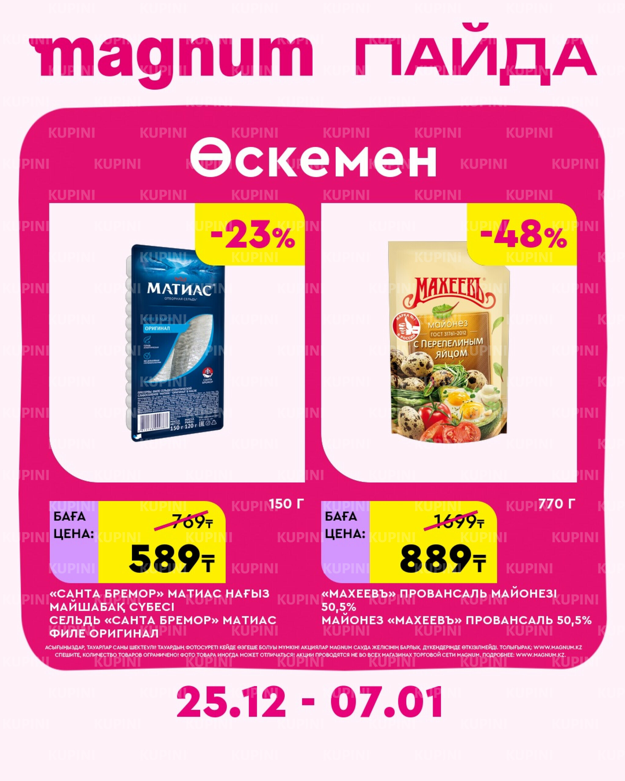 Новая неделя – новые скидки! (Усть-Каменогорск) 25 Желтоқсанда 2025 - 7 Қаңтарда 2026 2